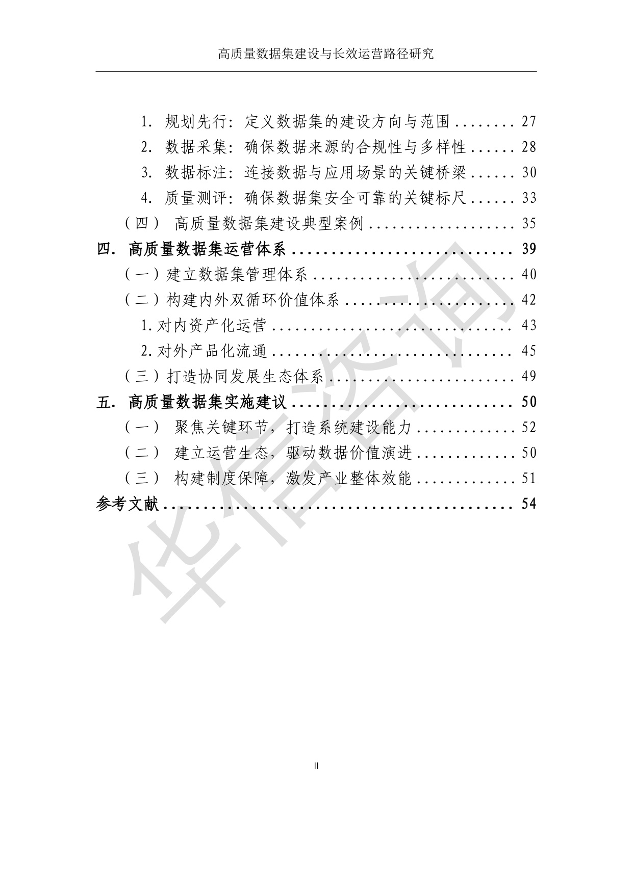 高质量数据集建设与运营路径研究-华信咨询设计研究院有限公司.pdf