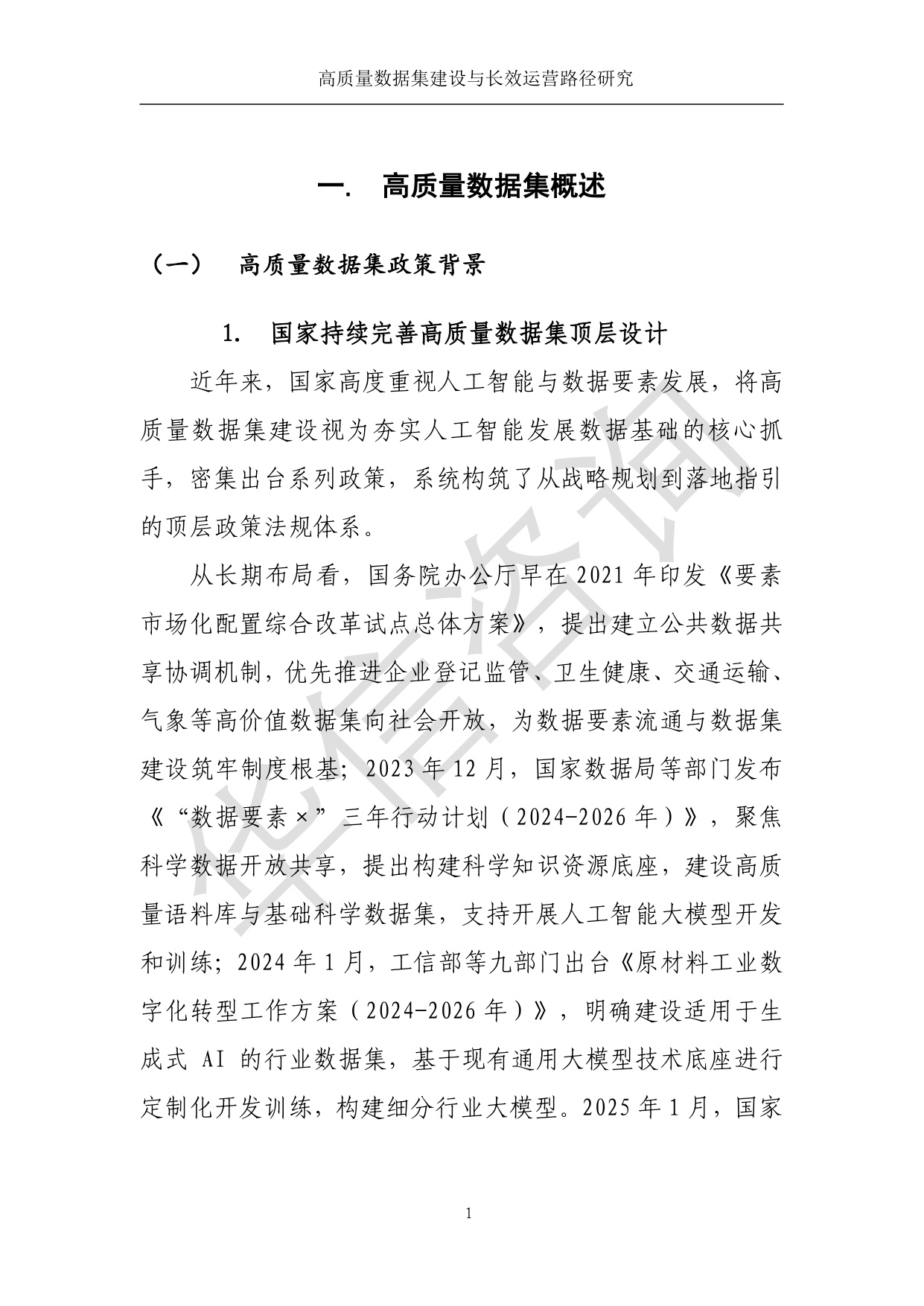 高质量数据集建设与运营路径研究-华信咨询设计研究院有限公司.pdf