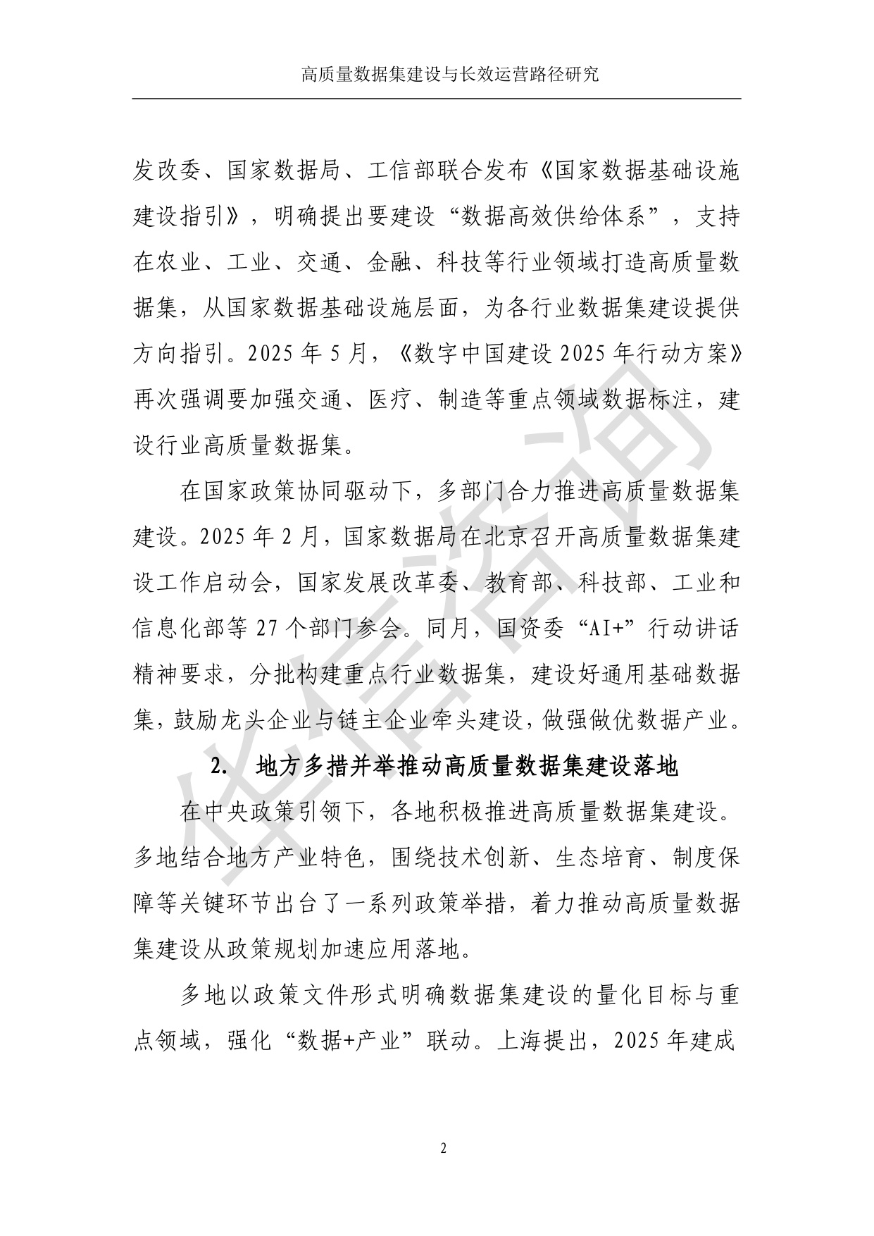 高质量数据集建设与运营路径研究-华信咨询设计研究院有限公司.pdf