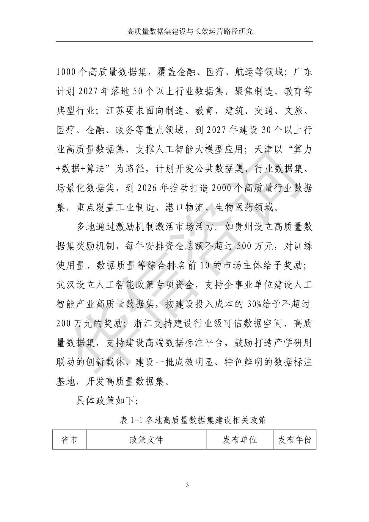 高质量数据集建设与运营路径研究-华信咨询设计研究院有限公司.pdf