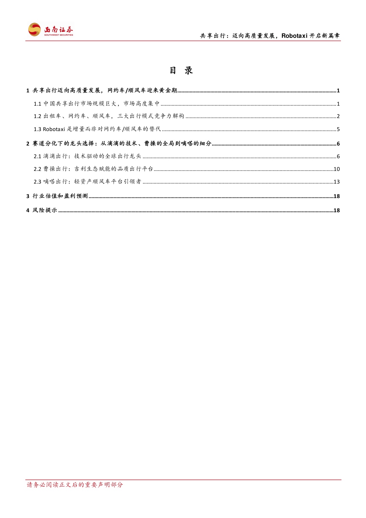 共享出行：迈向高质量发展，Robotaxi开启新篇章.pdf