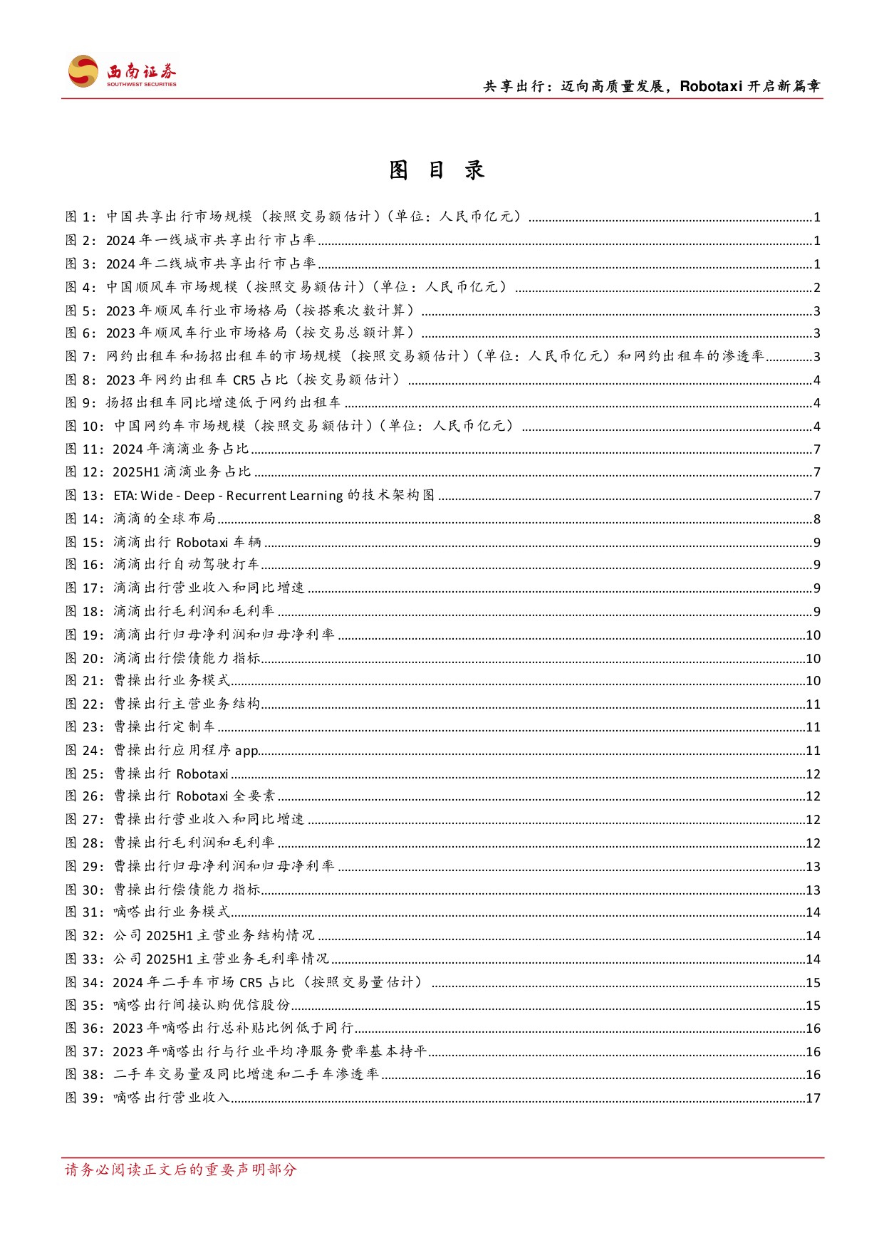 共享出行：迈向高质量发展，Robotaxi开启新篇章.pdf