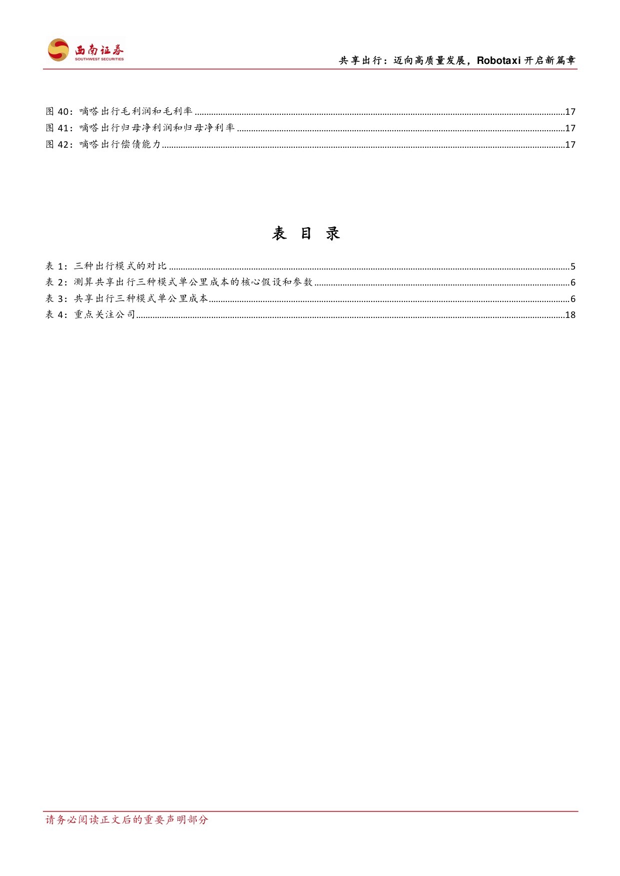 共享出行：迈向高质量发展，Robotaxi开启新篇章.pdf
