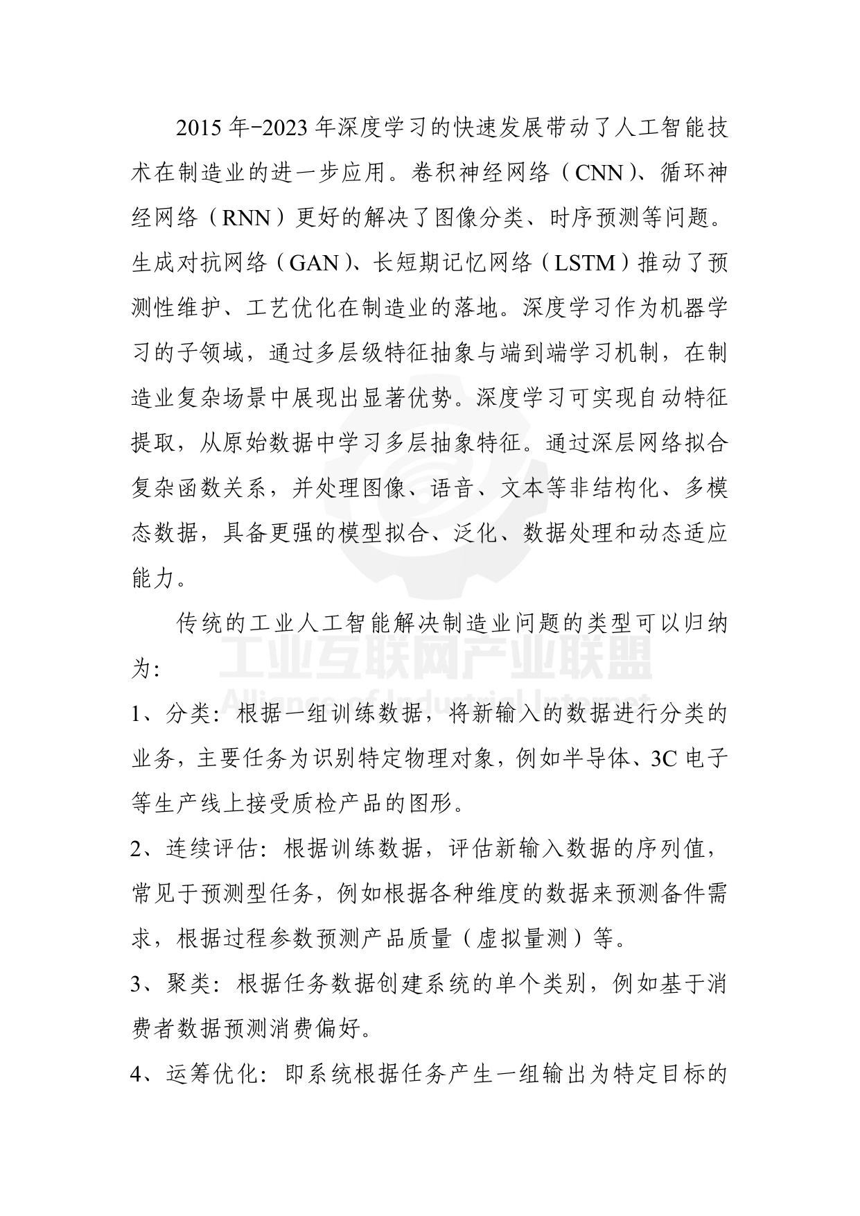 工业互联网产业联盟：制造业场景人工智能应用分类分级蓝皮书（2025年）.pdf