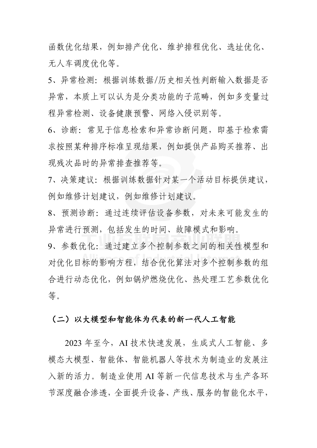 工业互联网产业联盟：制造业场景人工智能应用分类分级蓝皮书（2025年）.pdf