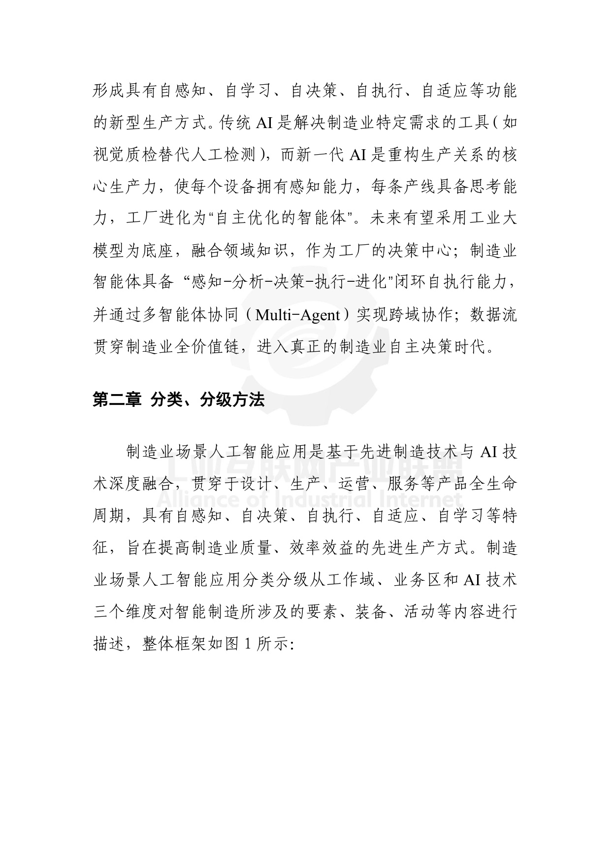 工业互联网产业联盟：制造业场景人工智能应用分类分级蓝皮书（2025年）.pdf