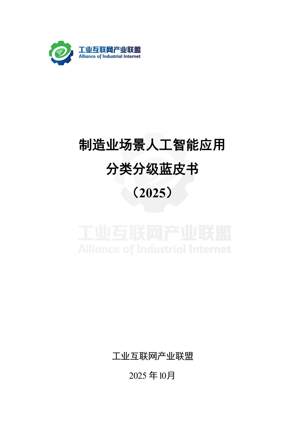 工业互联网产业联盟：制造业场景人工智能应用分类分级蓝皮书（2025年）.pdf