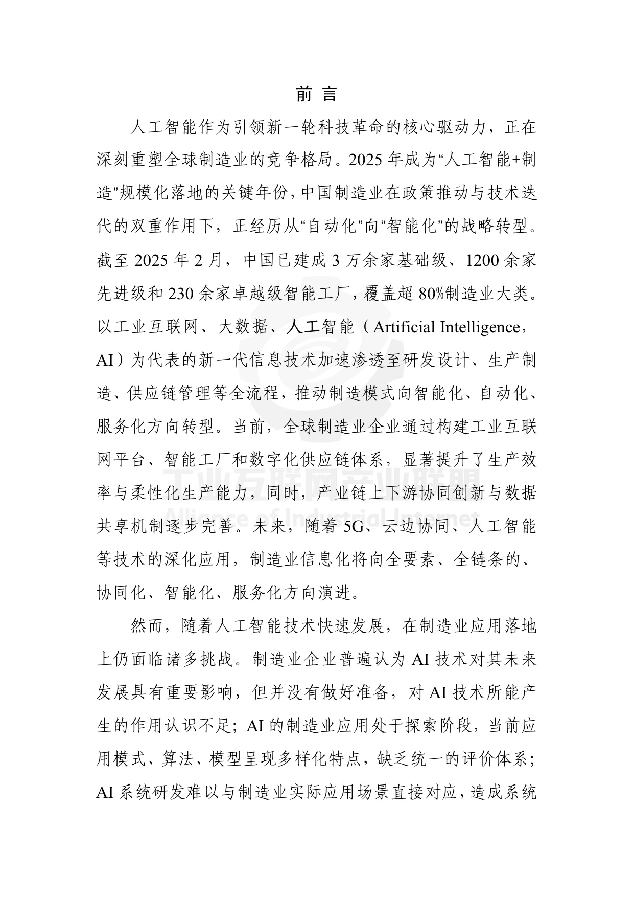 工业互联网产业联盟：制造业场景人工智能应用分类分级蓝皮书（2025年）.pdf