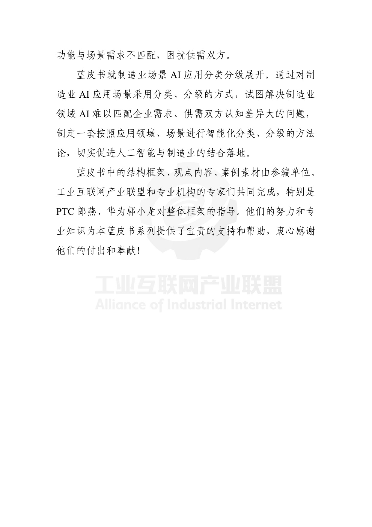 工业互联网产业联盟：制造业场景人工智能应用分类分级蓝皮书（2025年）.pdf