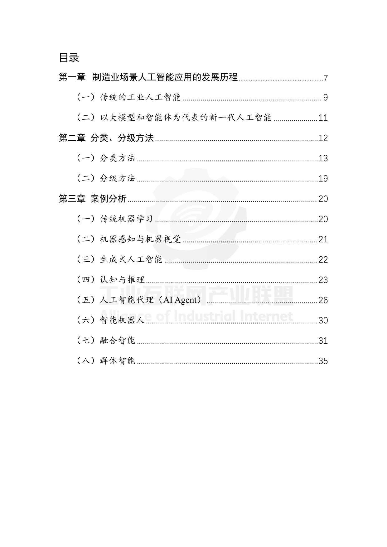 工业互联网产业联盟：制造业场景人工智能应用分类分级蓝皮书（2025年）.pdf