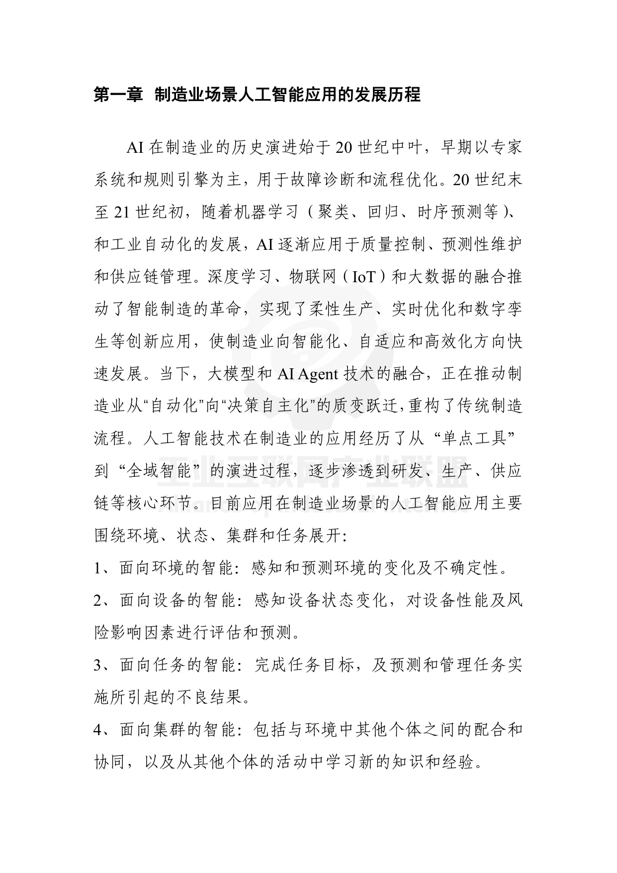 工业互联网产业联盟：制造业场景人工智能应用分类分级蓝皮书（2025年）.pdf