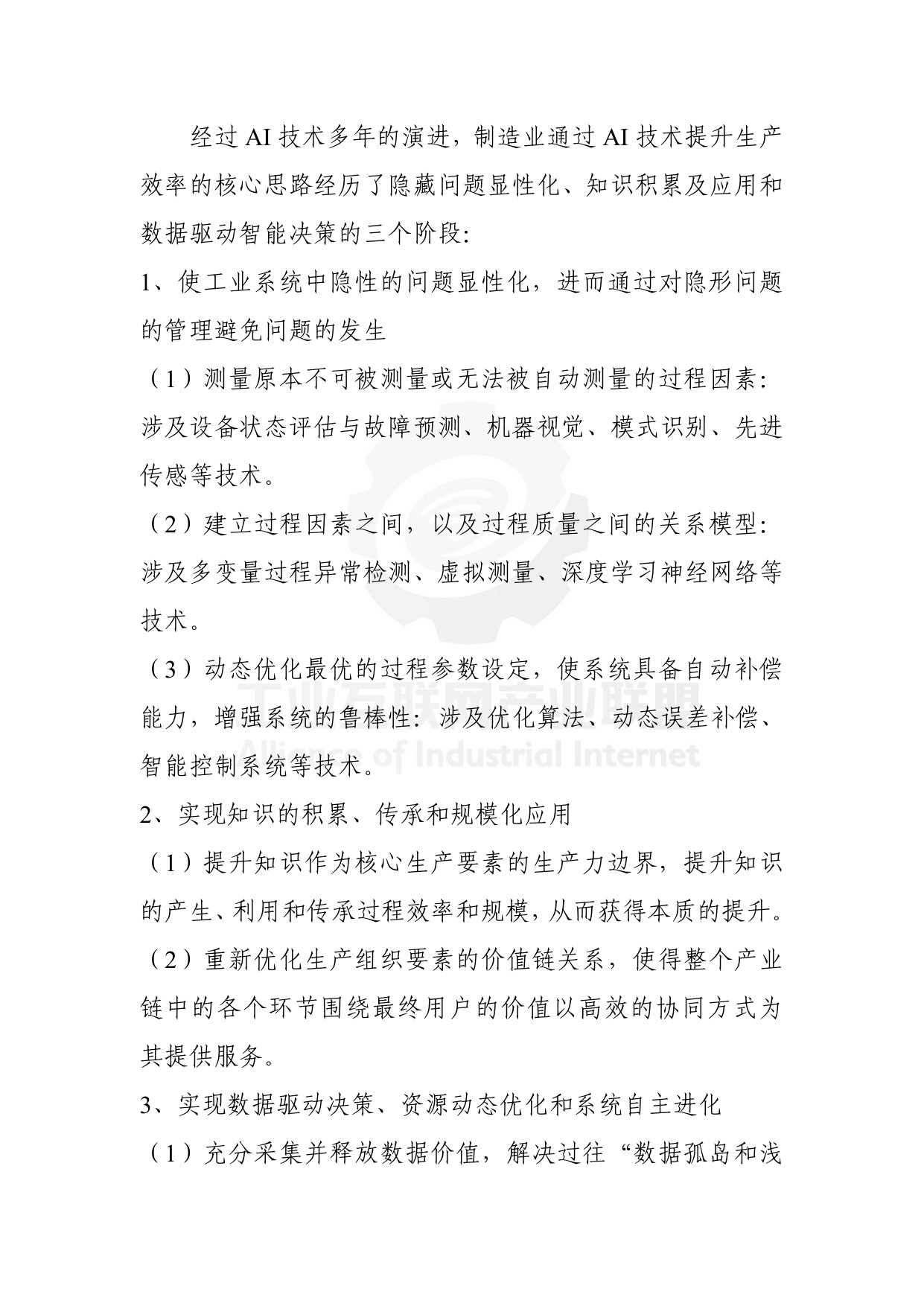 工业互联网产业联盟：制造业场景人工智能应用分类分级蓝皮书（2025年）.pdf
