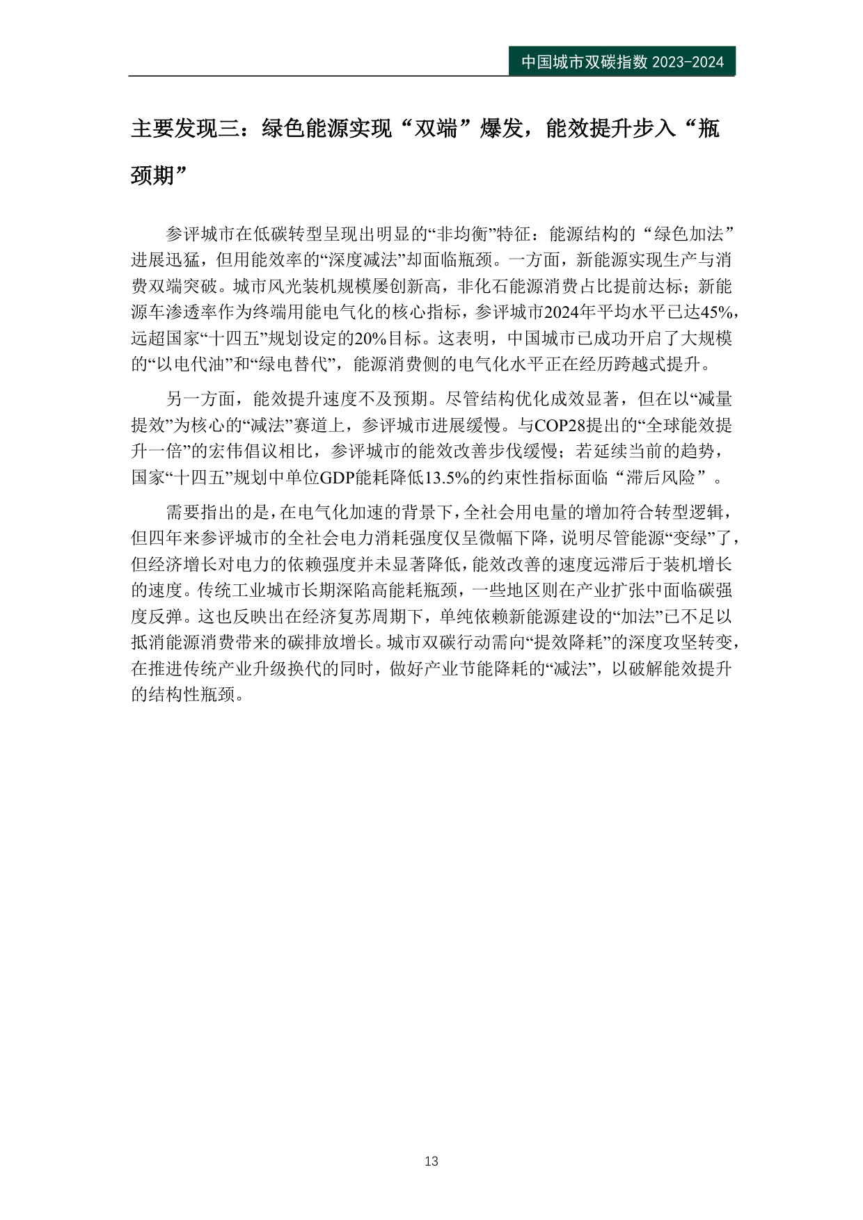 公众环境研究中心IPE：中国城市双碳指数报告（2023-2024）.pdf