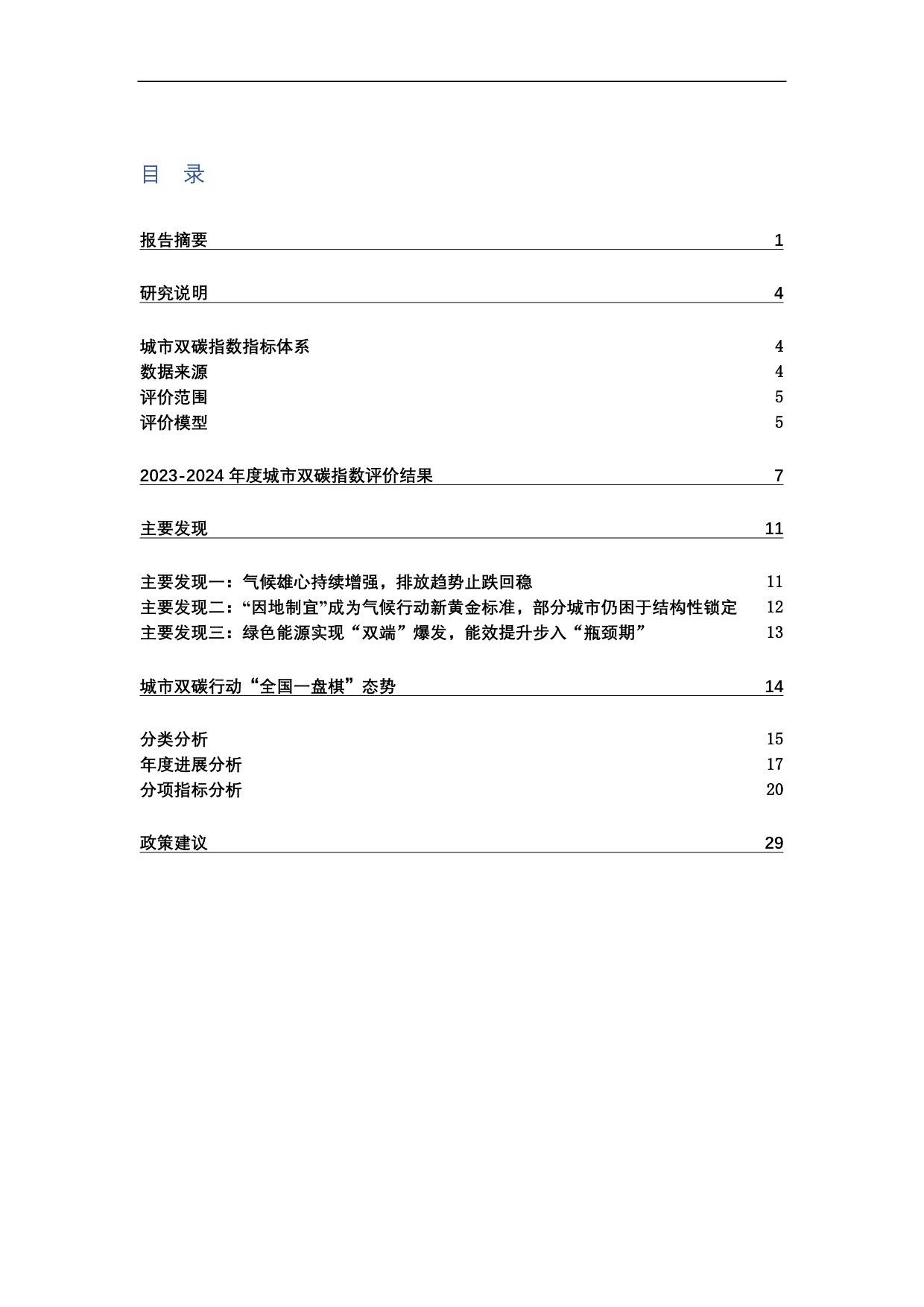 公众环境研究中心IPE：中国城市双碳指数报告（2023-2024）.pdf