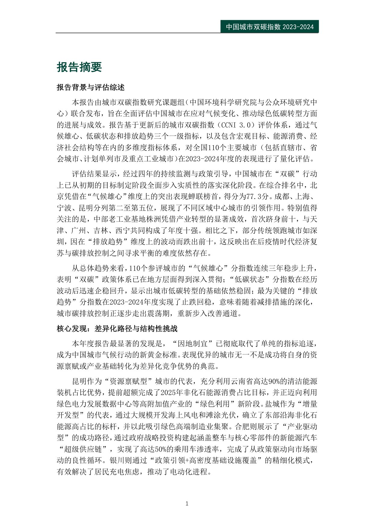 公众环境研究中心IPE：中国城市双碳指数报告（2023-2024）.pdf