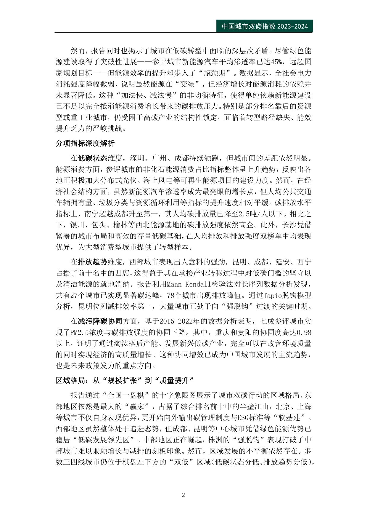 公众环境研究中心IPE：中国城市双碳指数报告（2023-2024）.pdf