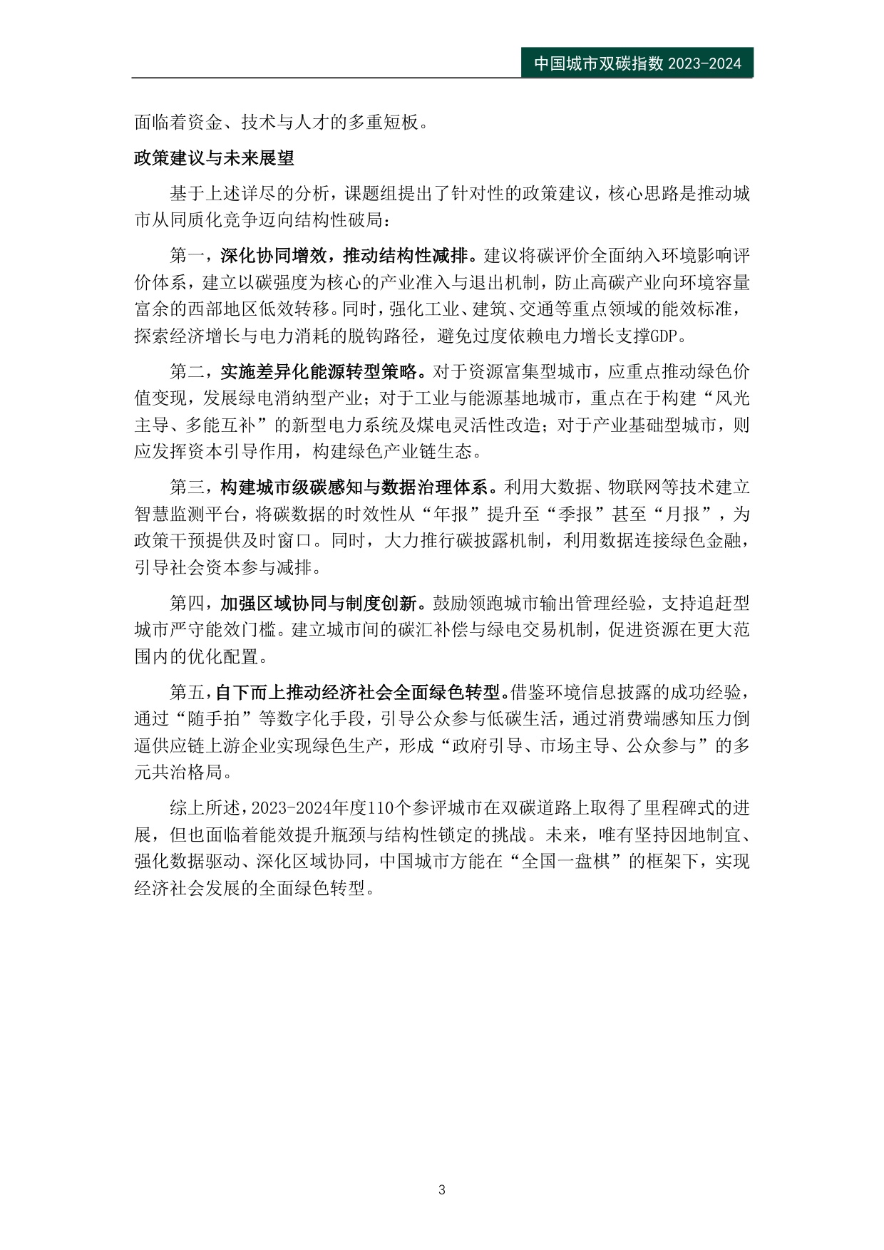 公众环境研究中心IPE：中国城市双碳指数报告（2023-2024）.pdf