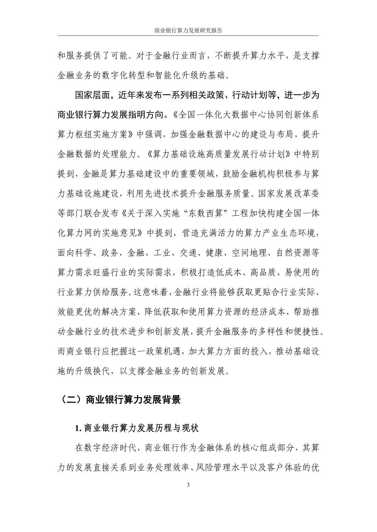 光大银行：2025商业银行算力发展研究报告.pdf