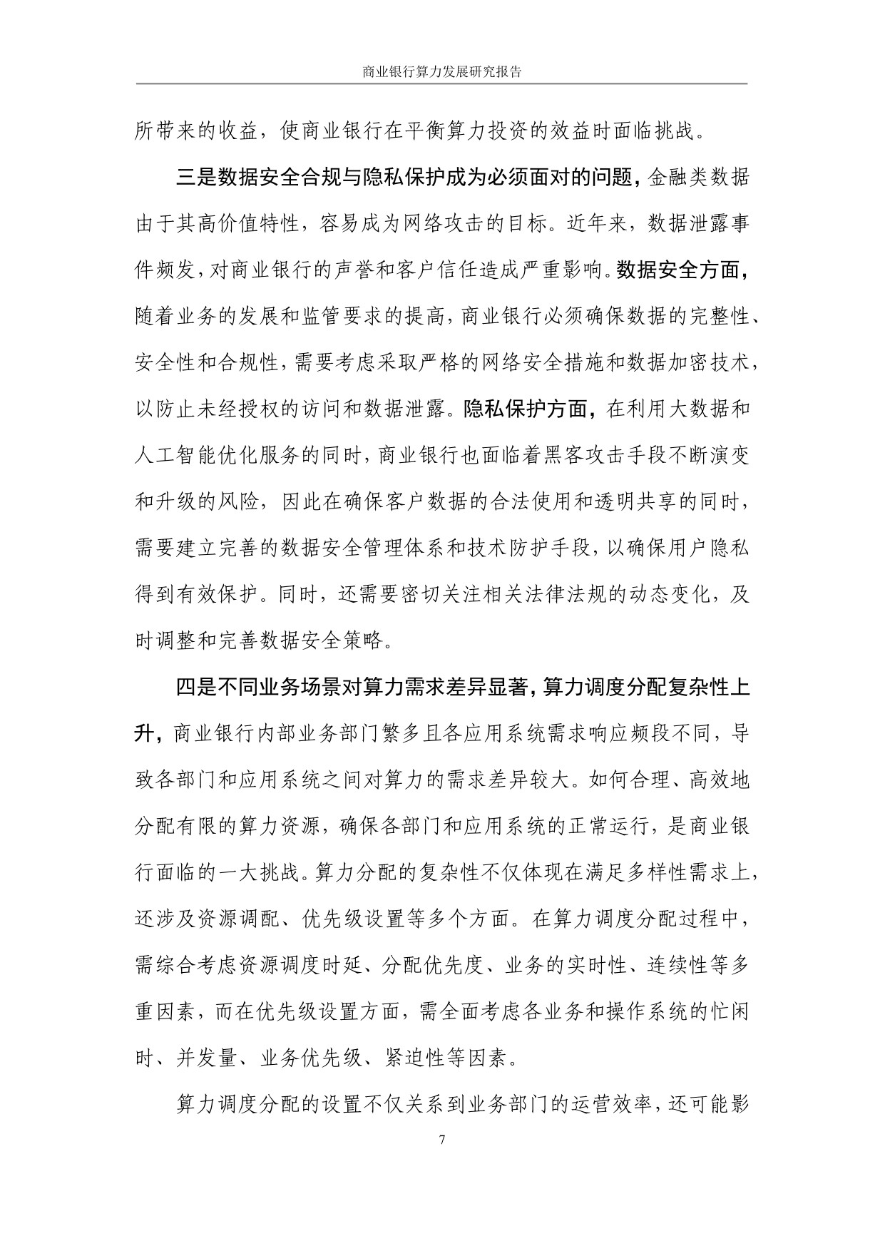 光大银行：2025商业银行算力发展研究报告.pdf