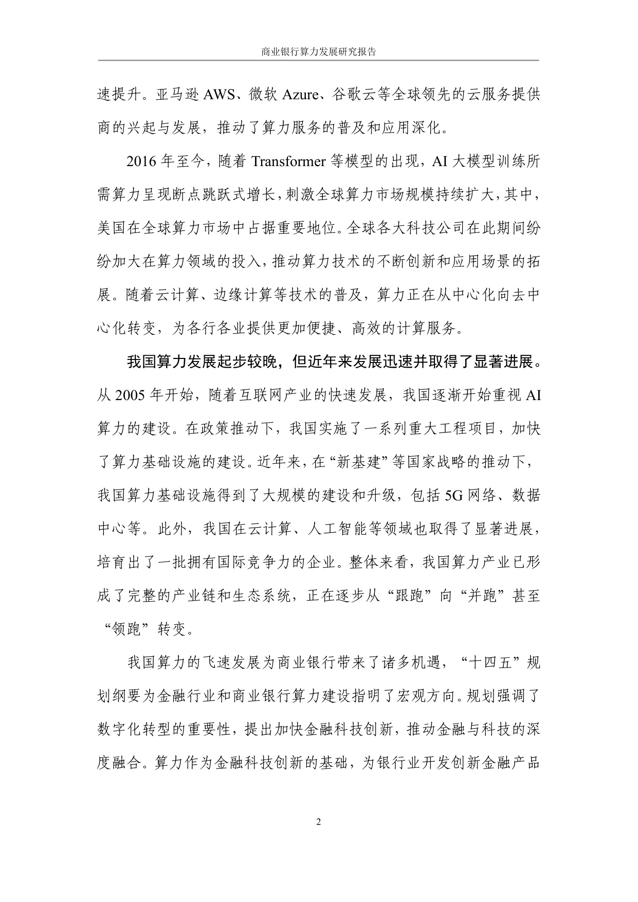 光大银行：2025商业银行算力发展研究报告.pdf