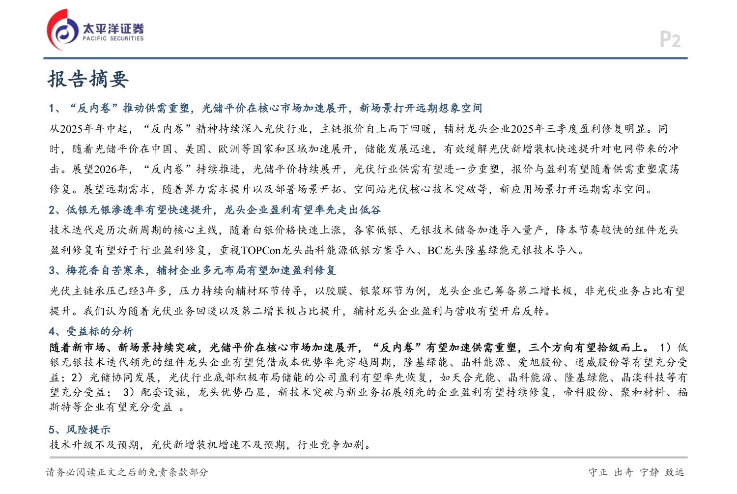 光伏行业2026年行业策略：反内卷加速供需重塑，重视新技术、新场景.pdf