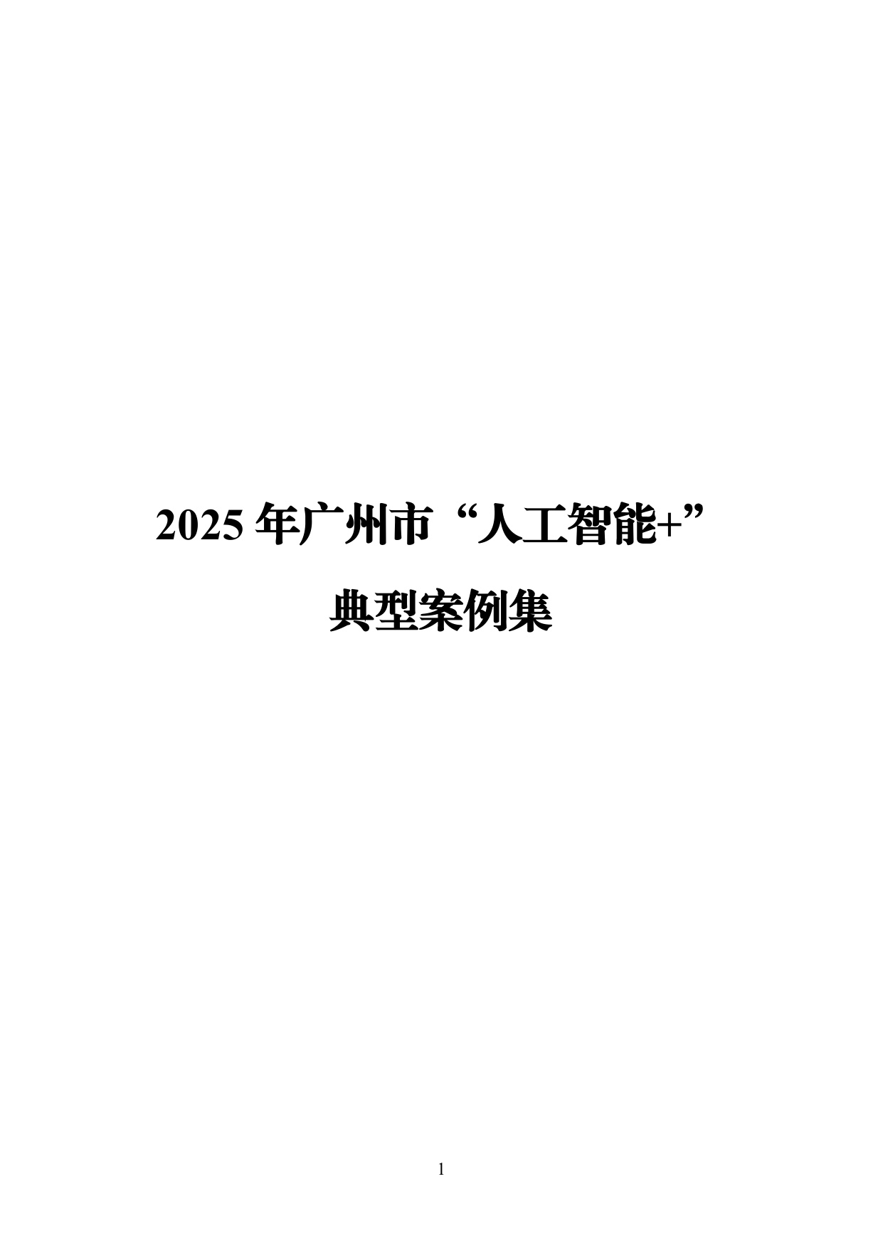 广州市工业和信息化局：2025年广州市“人工智能+”典型案例集.pdf