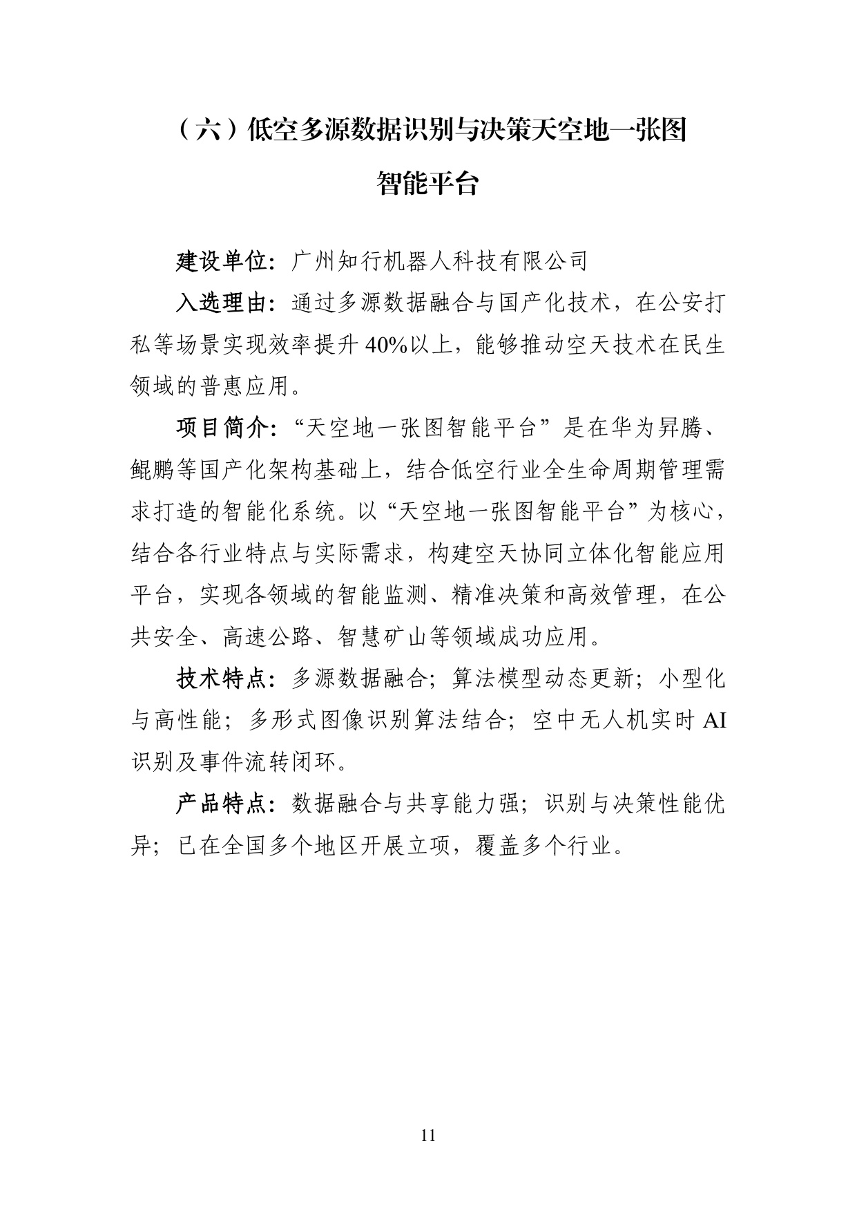 广州市工业和信息化局：2025年广州市“人工智能+”典型案例集.pdf