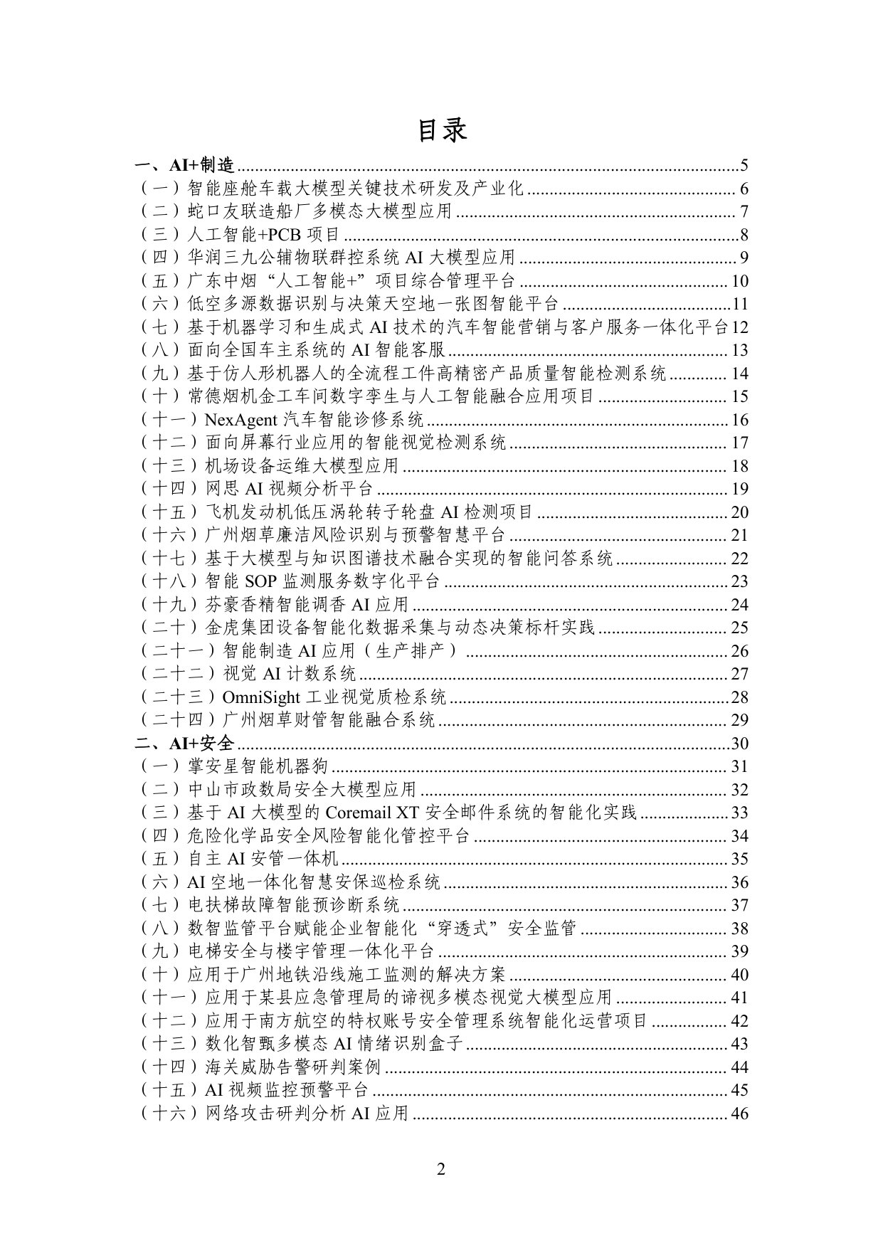 广州市工业和信息化局：2025年广州市“人工智能+”典型案例集.pdf