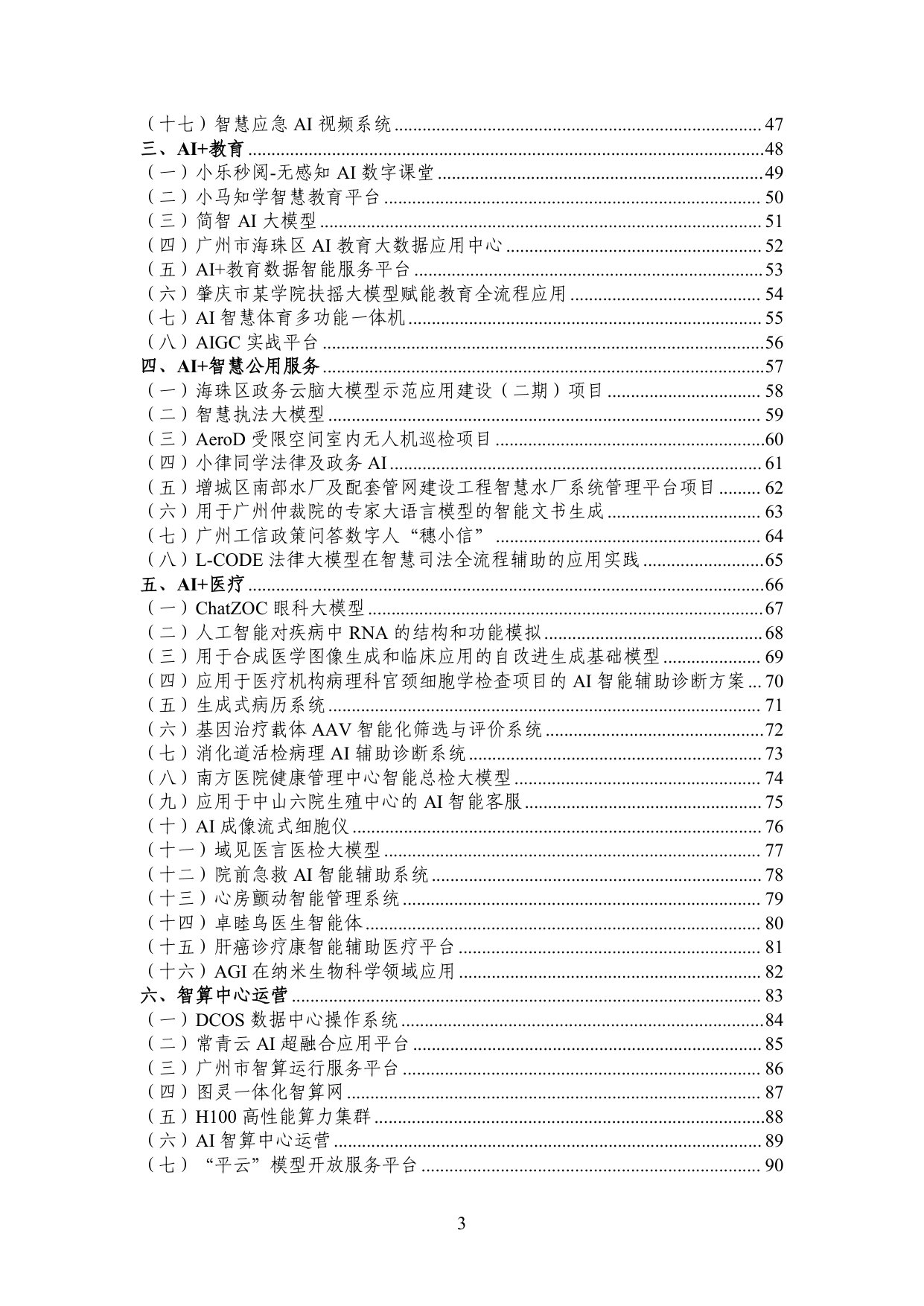 广州市工业和信息化局：2025年广州市“人工智能+”典型案例集.pdf