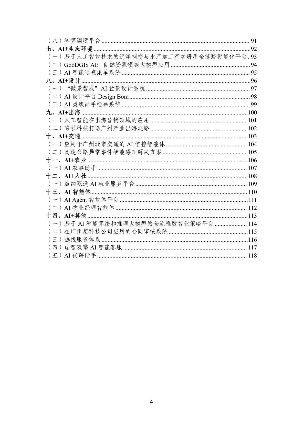 广州市工业和信息化局：2025年广州市“人工智能+”典型案例集.pdf