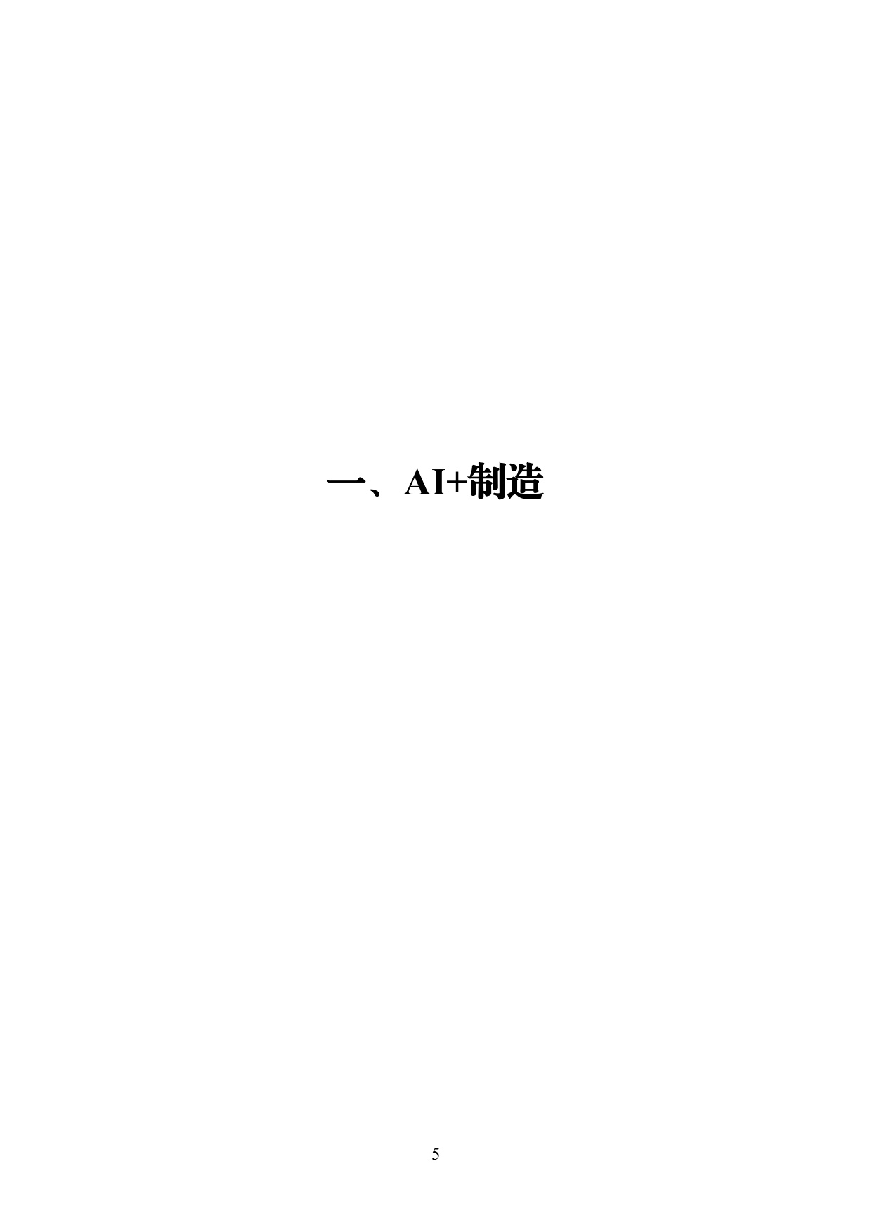 广州市工业和信息化局：2025年广州市“人工智能+”典型案例集.pdf