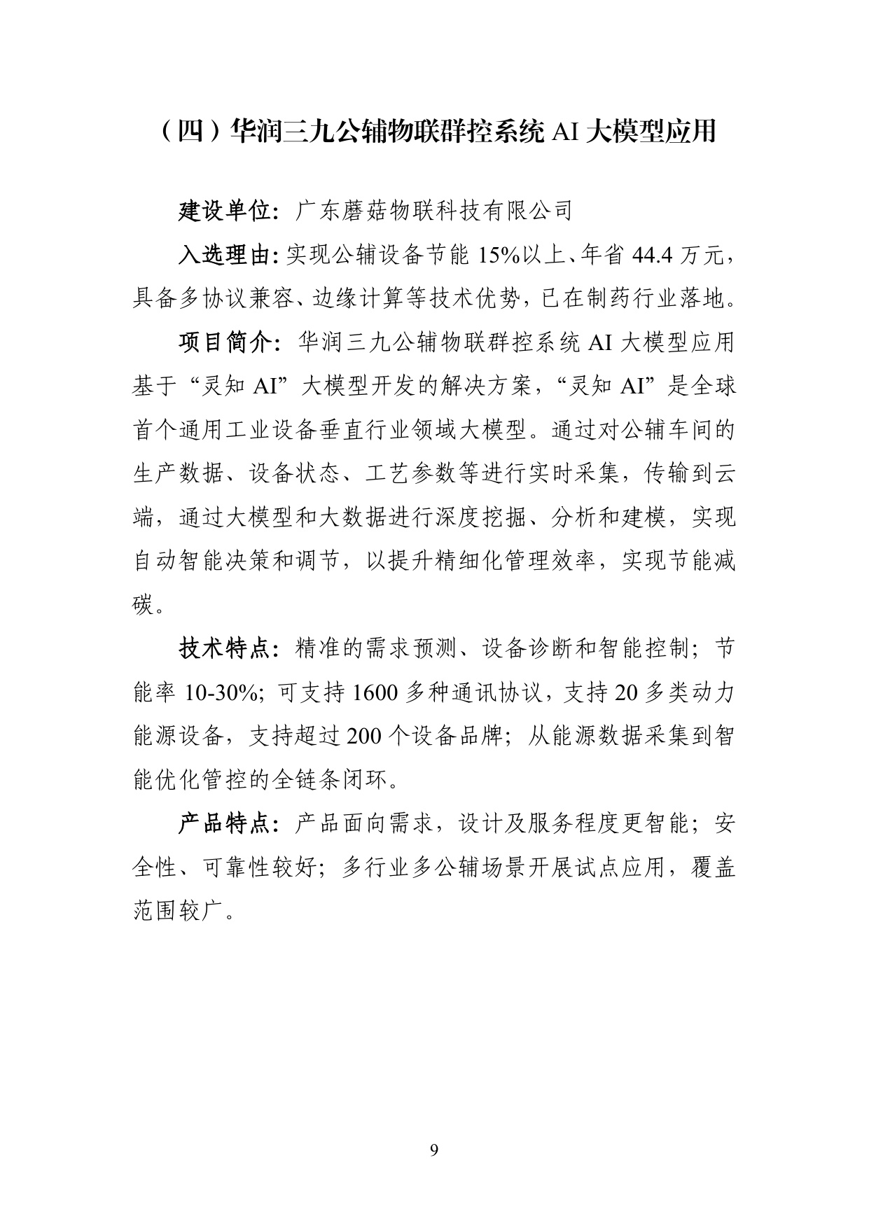 广州市工业和信息化局：2025年广州市“人工智能+”典型案例集.pdf