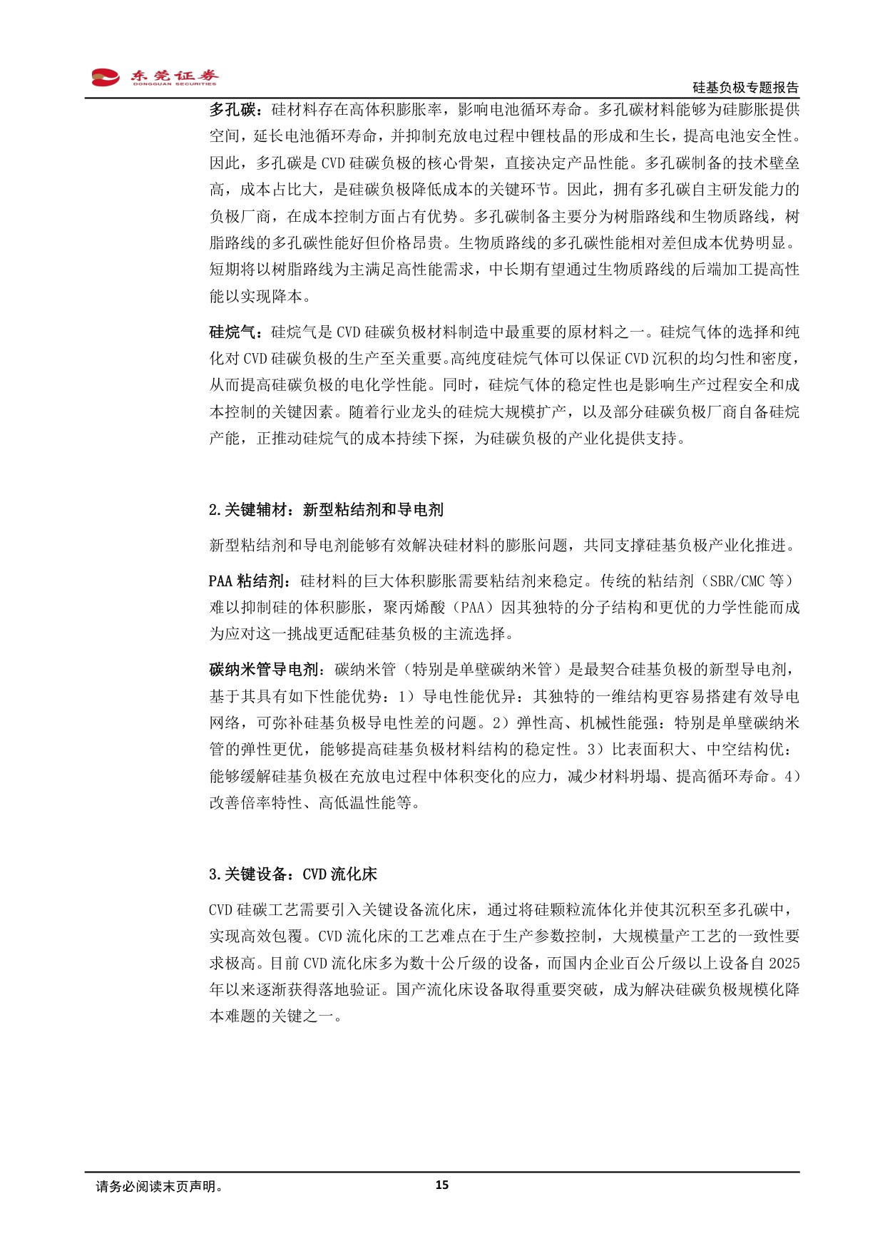 硅基负极专题报告：CVD技术突破，硅碳负极渐成主流.pdf