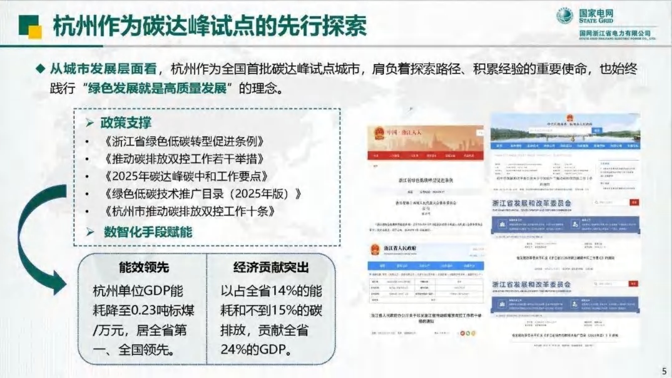 国家电网PPT：打造全流程能碳智治体系 助力城市高质量碳达峰.pdf