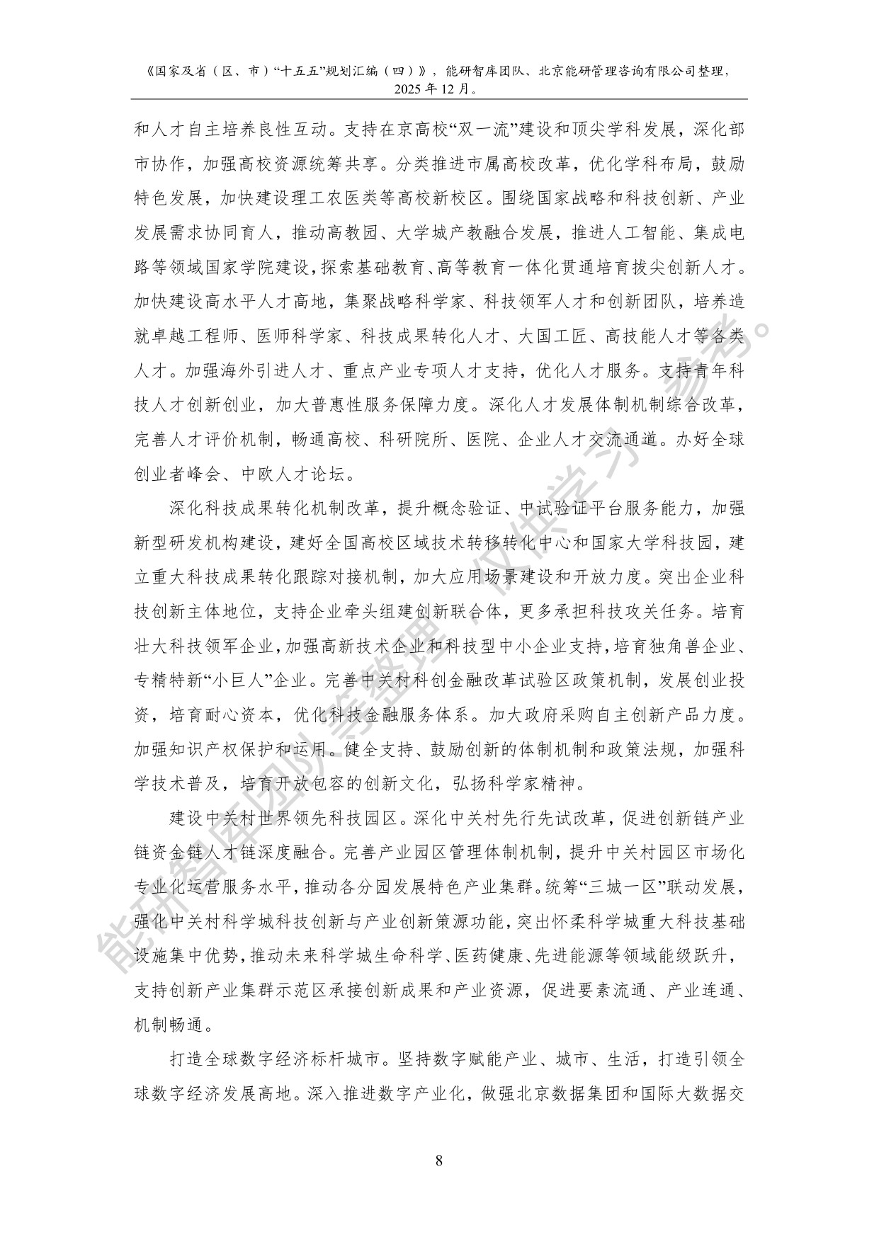 国家及省（区、市）“十五五”规划汇编（四）.pdf