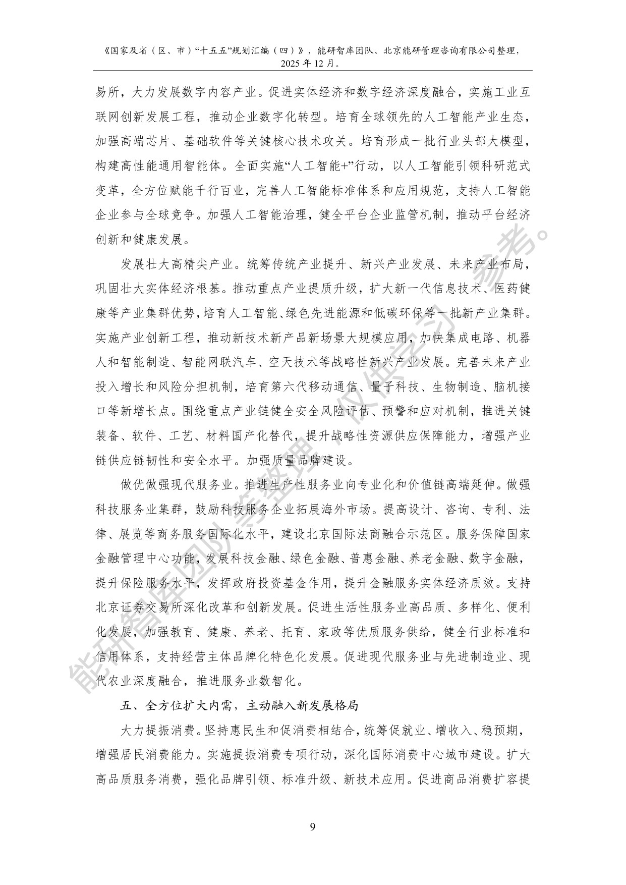 国家及省（区、市）“十五五”规划汇编（四）.pdf
