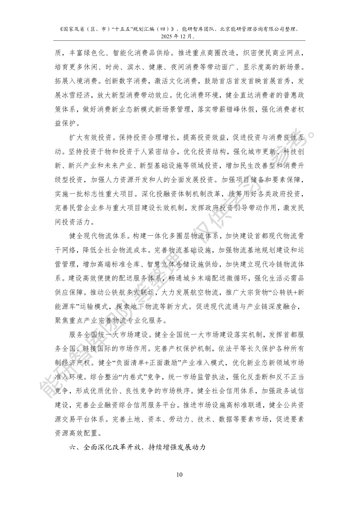 国家及省（区、市）“十五五”规划汇编（四）.pdf