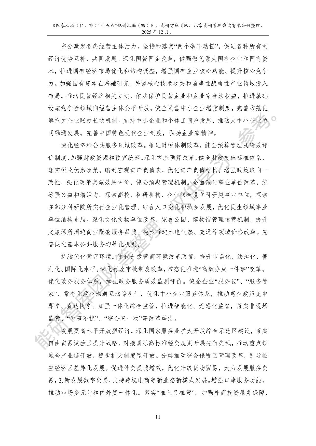 国家及省（区、市）“十五五”规划汇编（四）.pdf