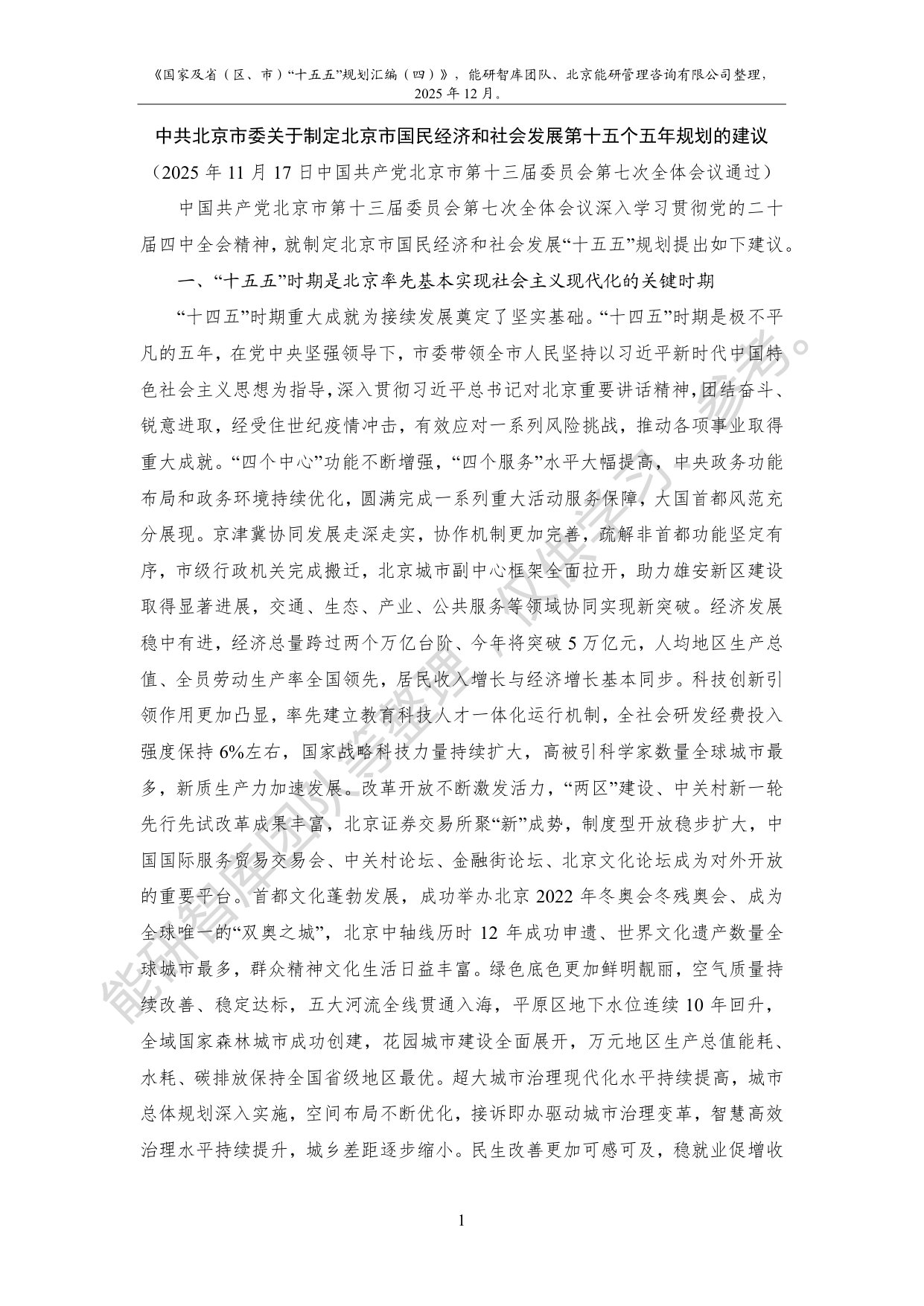 国家及省（区、市）“十五五”规划汇编（四）.pdf