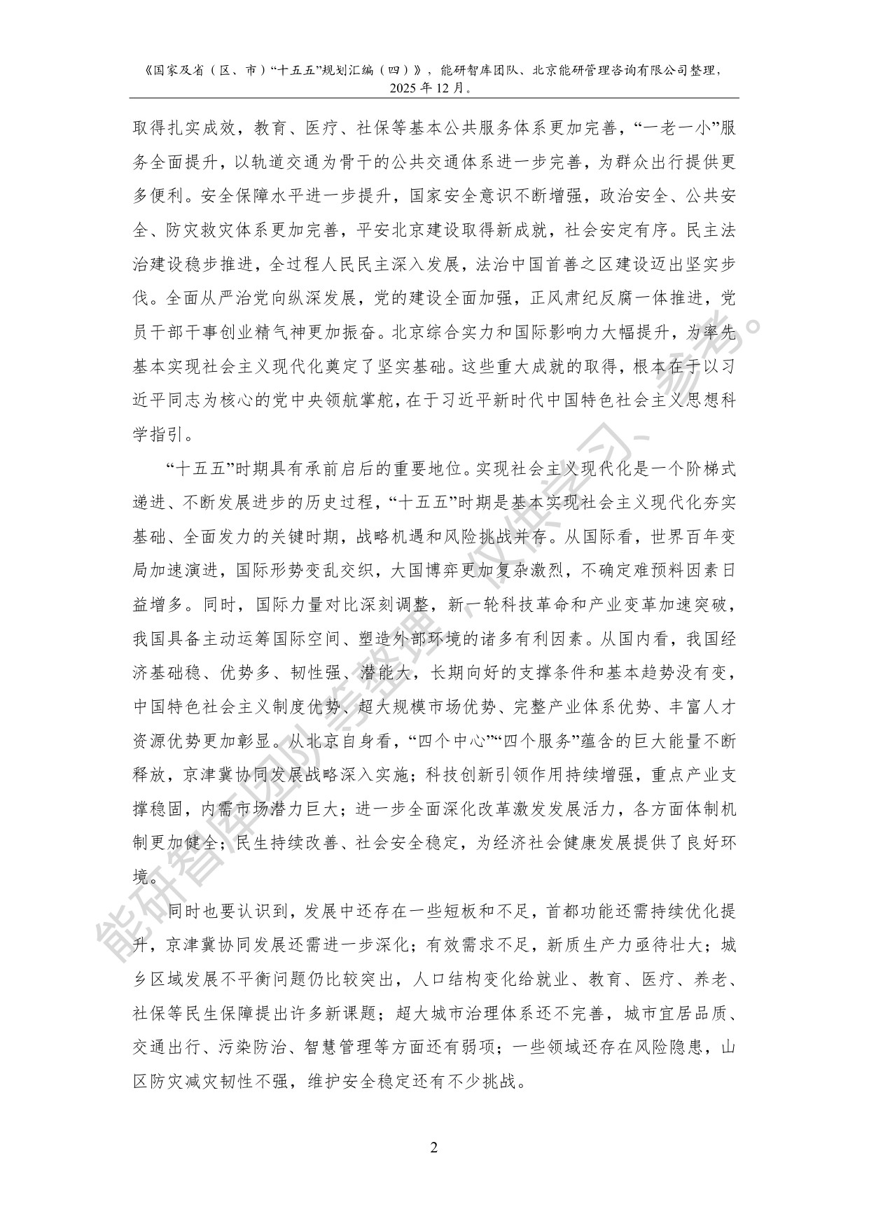 国家及省（区、市）“十五五”规划汇编（四）.pdf