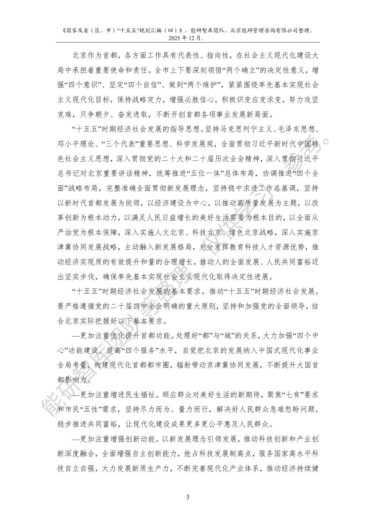 国家及省（区、市）“十五五”规划汇编（四）.pdf
