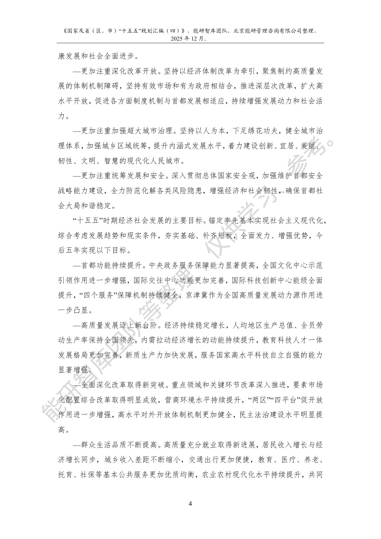 国家及省（区、市）“十五五”规划汇编（四）.pdf