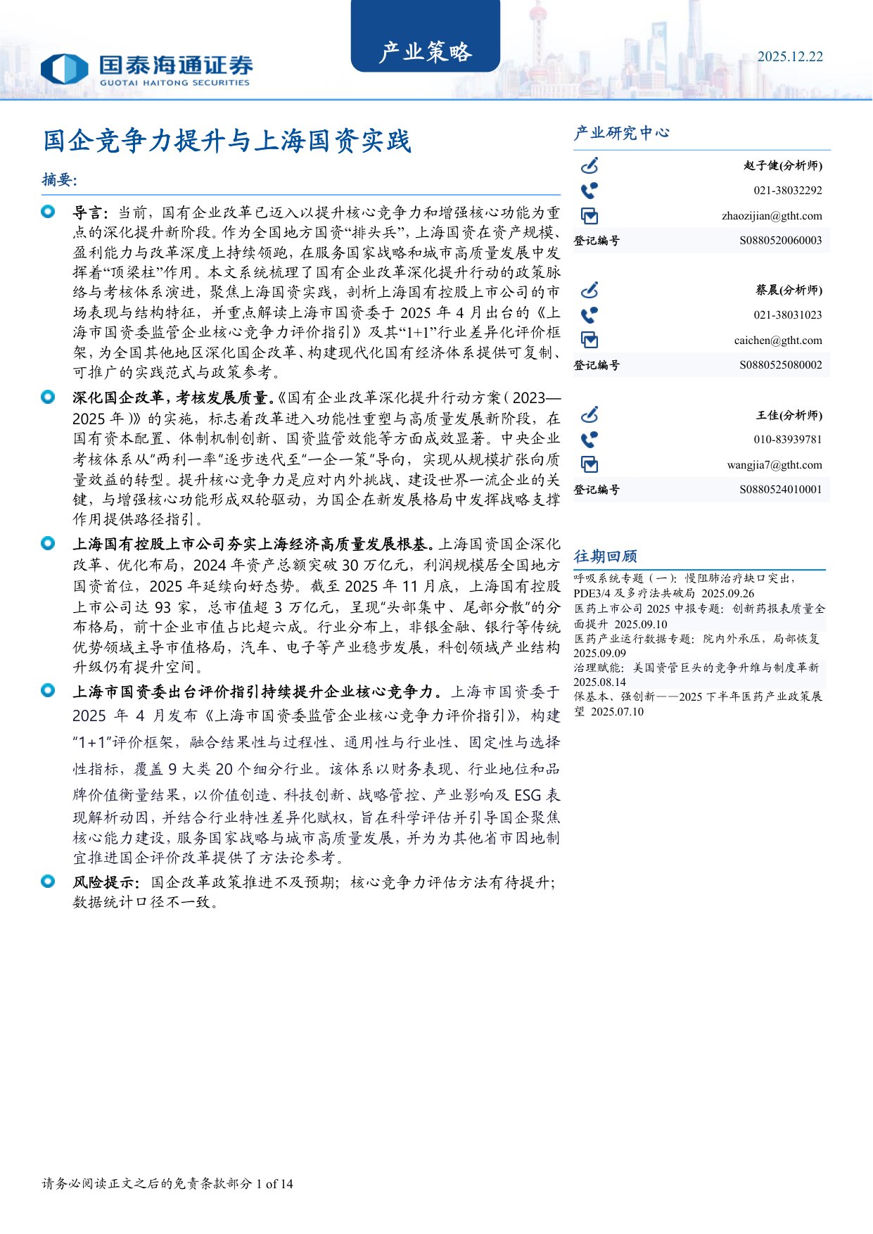 国企竞争力提升与上海国资实践.pdf