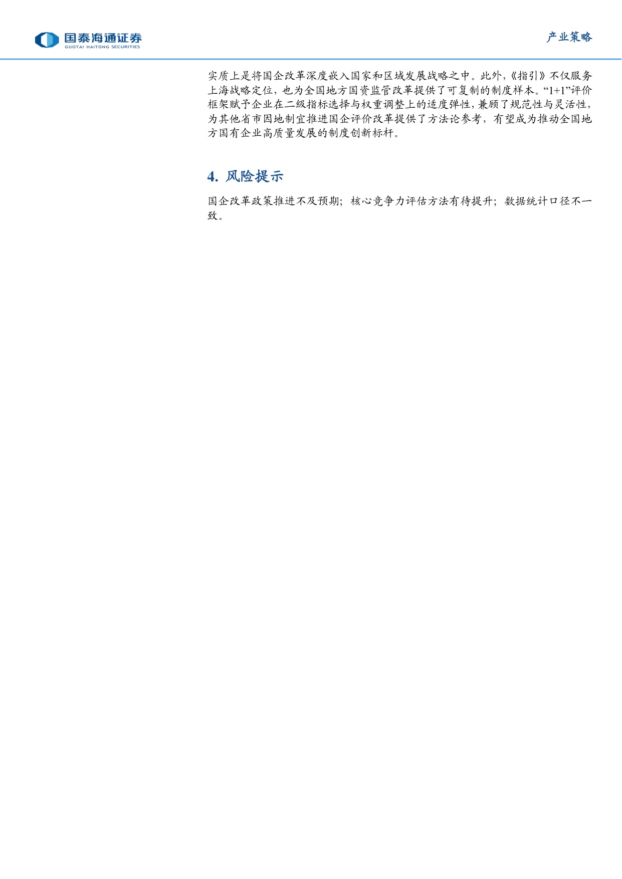 国企竞争力提升与上海国资实践.pdf