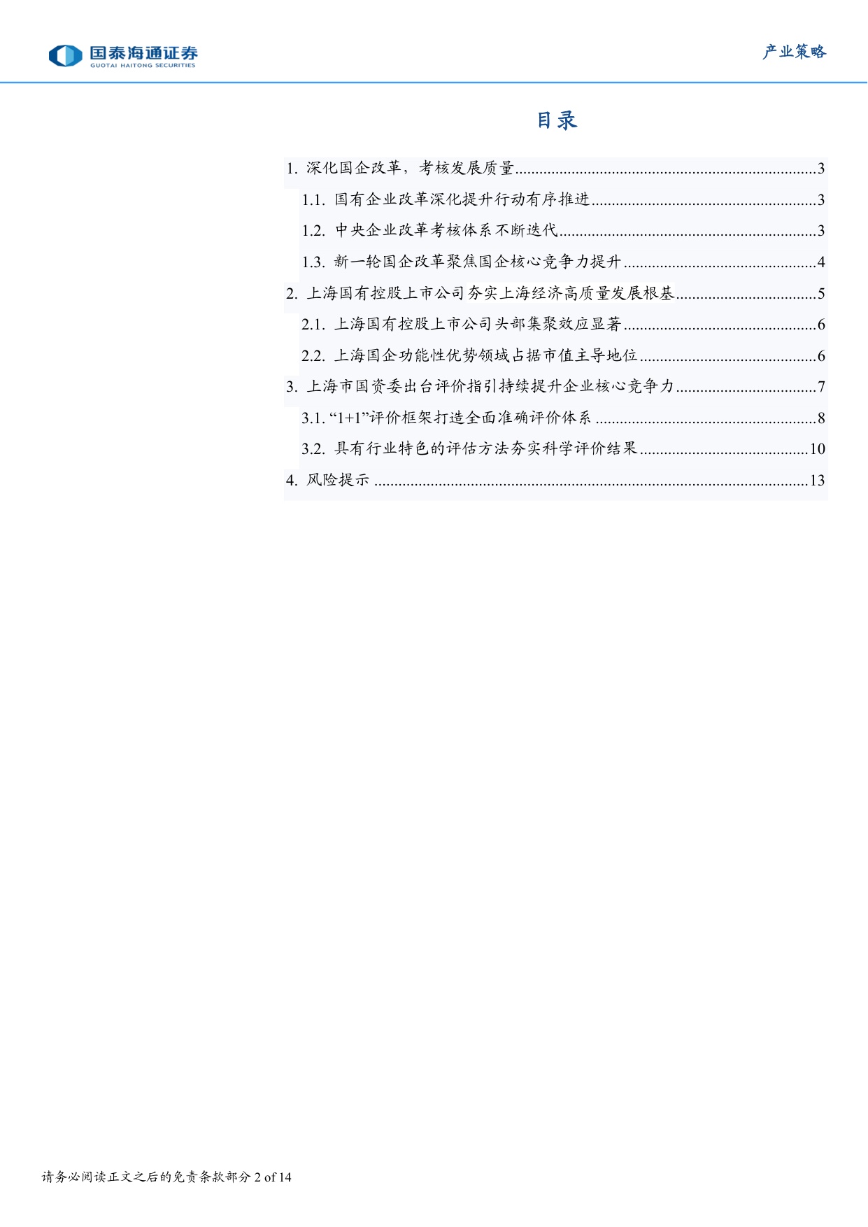 国企竞争力提升与上海国资实践.pdf