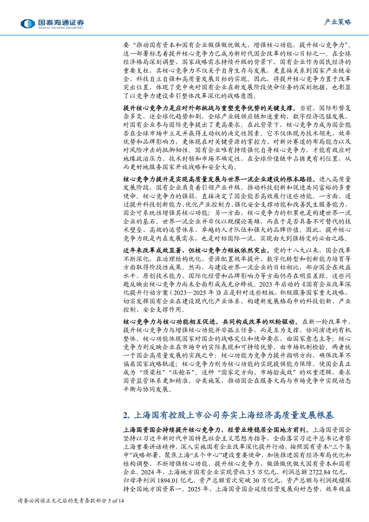 国企竞争力提升与上海国资实践.pdf