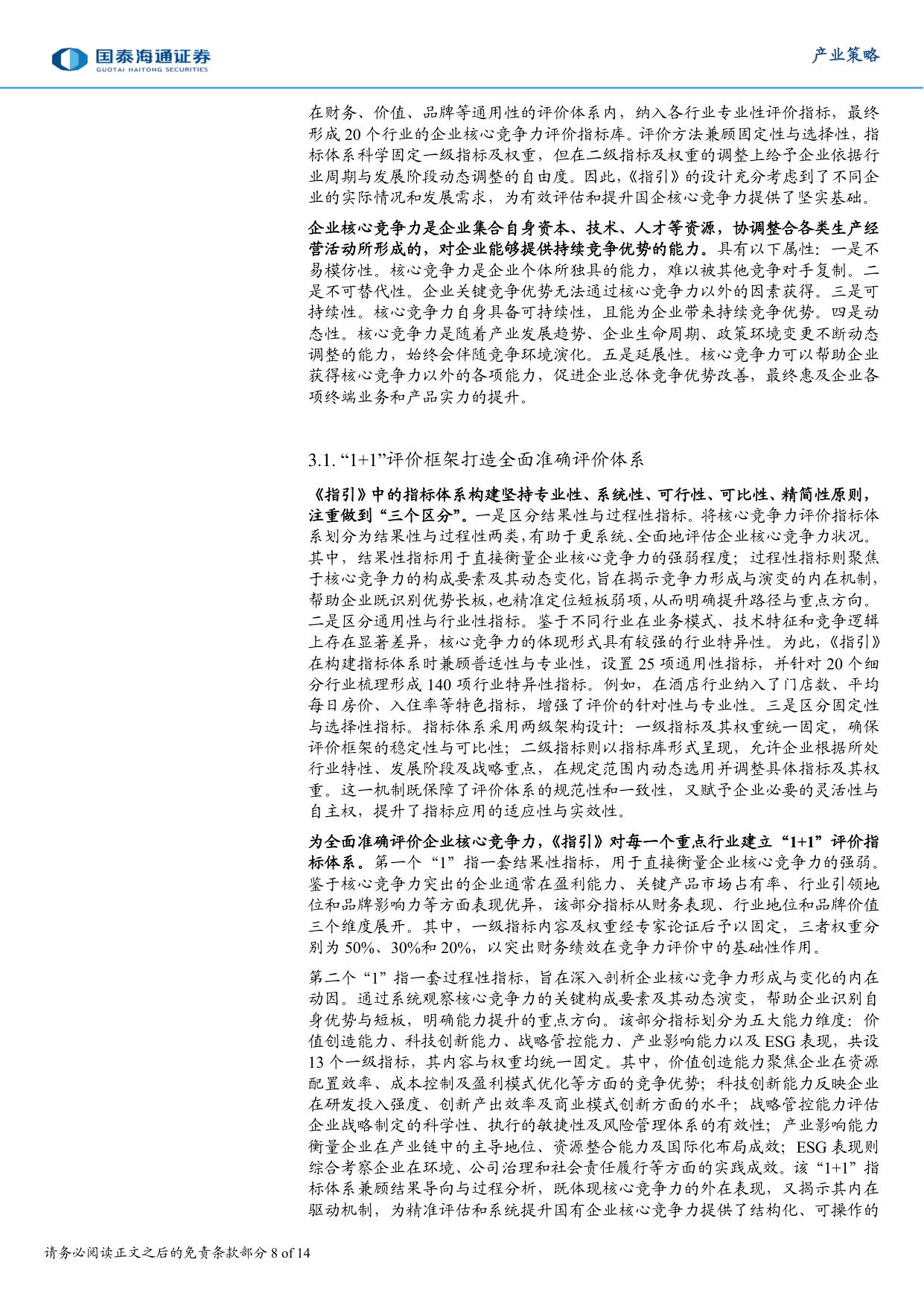 国企竞争力提升与上海国资实践.pdf