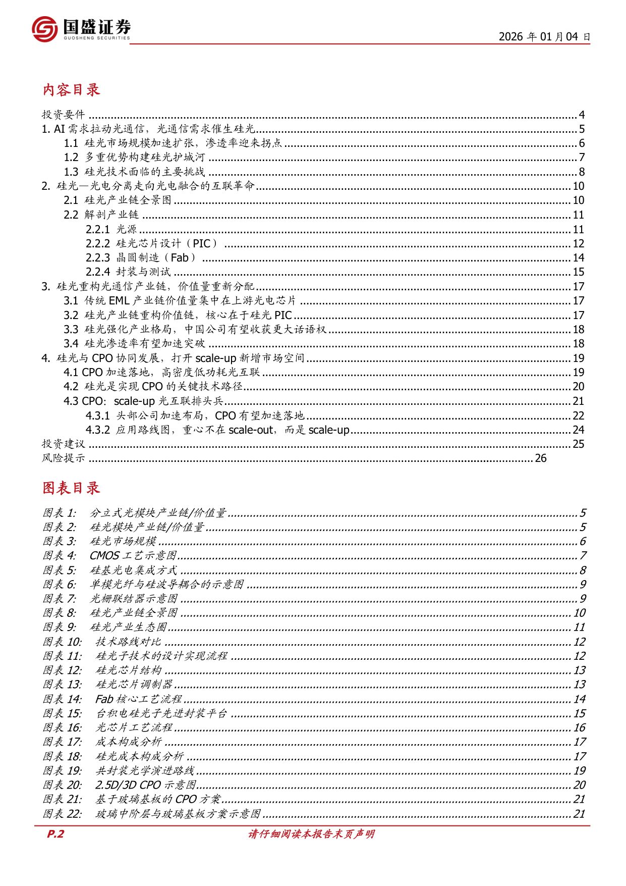 国盛证券：通信行业深度：无光不AI，硅基光电子引爆新一轮算力革命.pdf