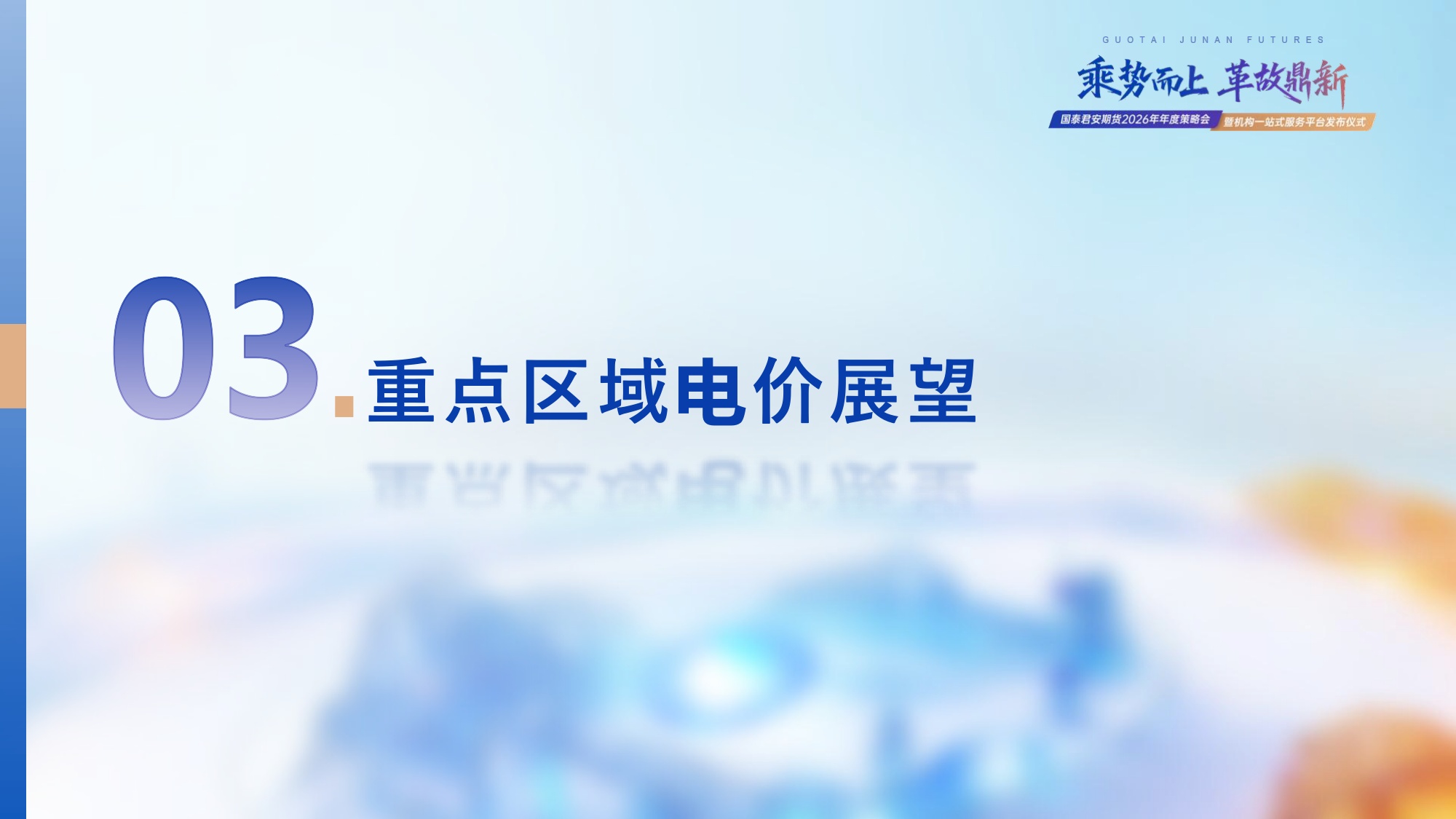 国泰海通期货：2026年电力市场年度展望.pdf