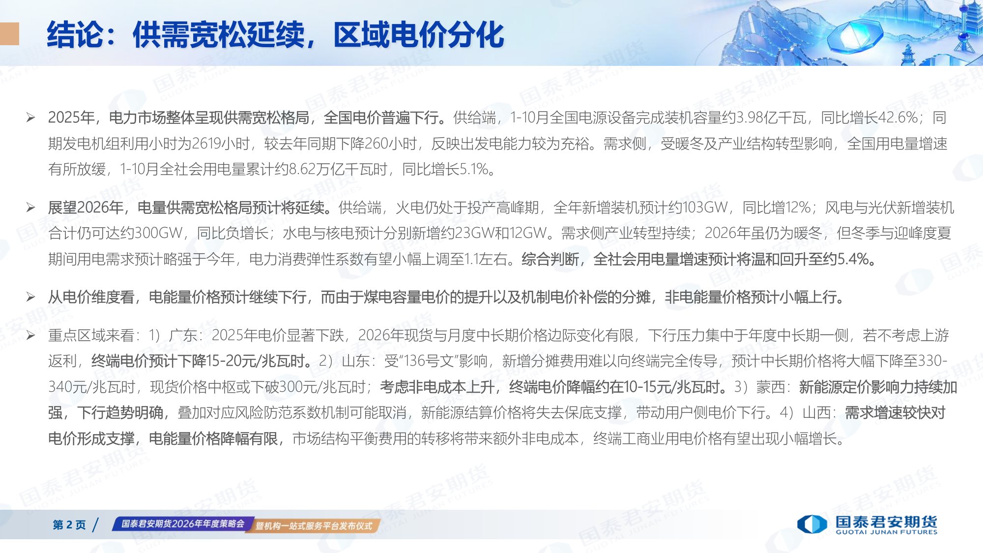 国泰海通期货：2026年电力市场年度展望.pdf